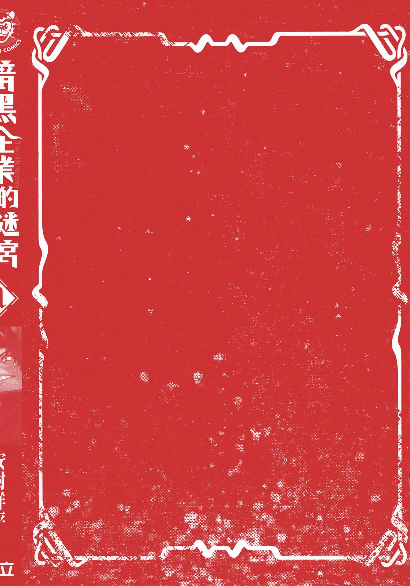 暗黑企业的迷宫 (Bilimanga #1468) · 7