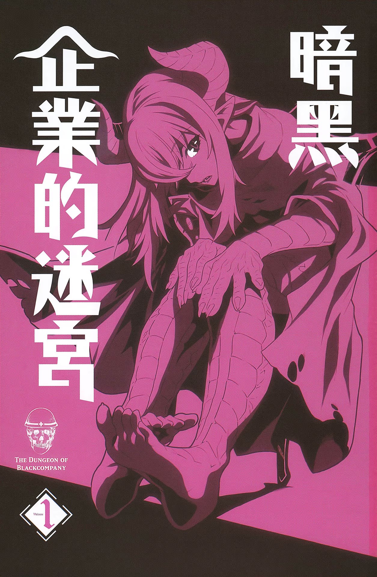 暗黑企业的迷宫 (Bilimanga #1468) · 8