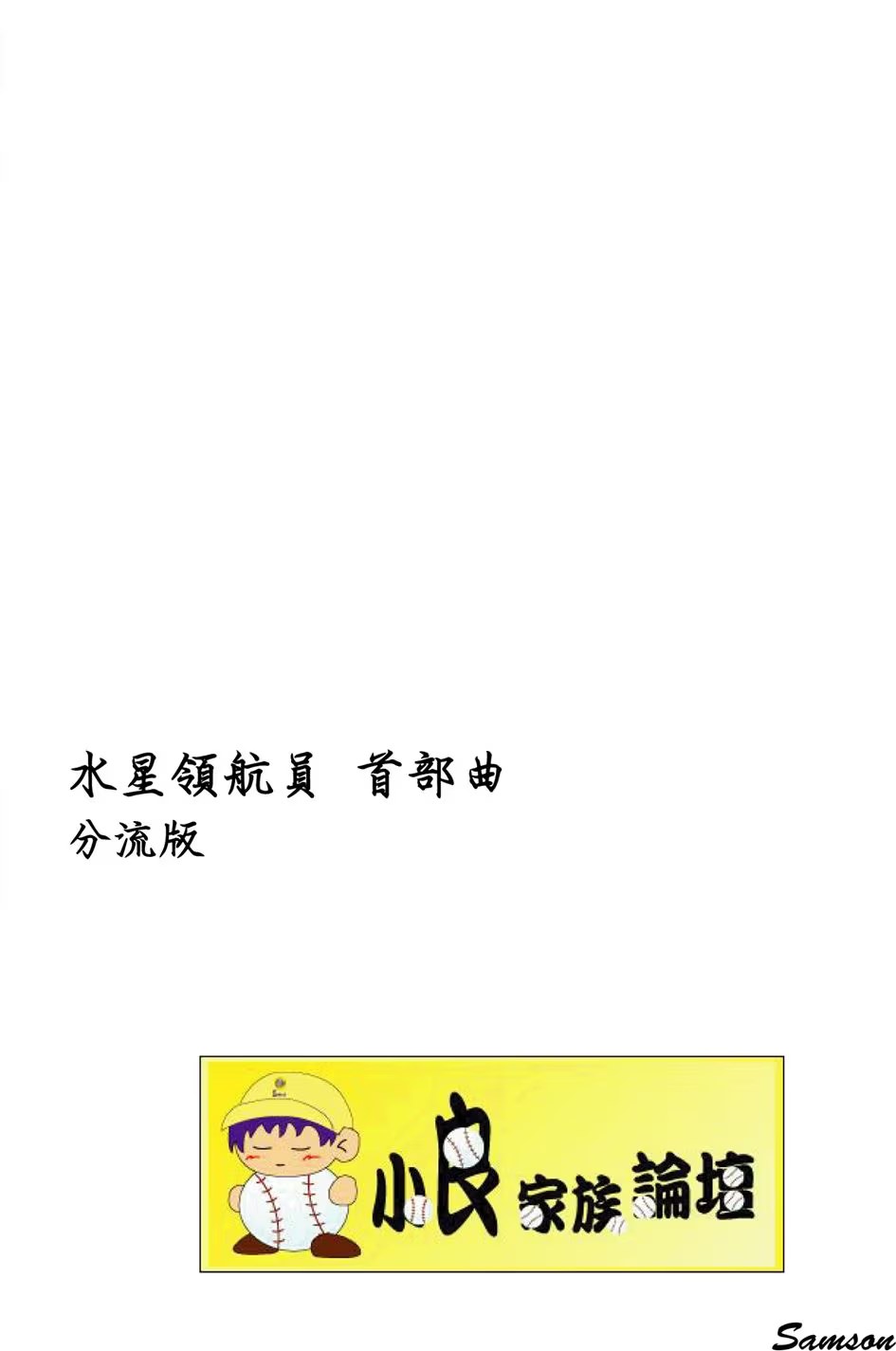 水星領航員首部曲 · 10