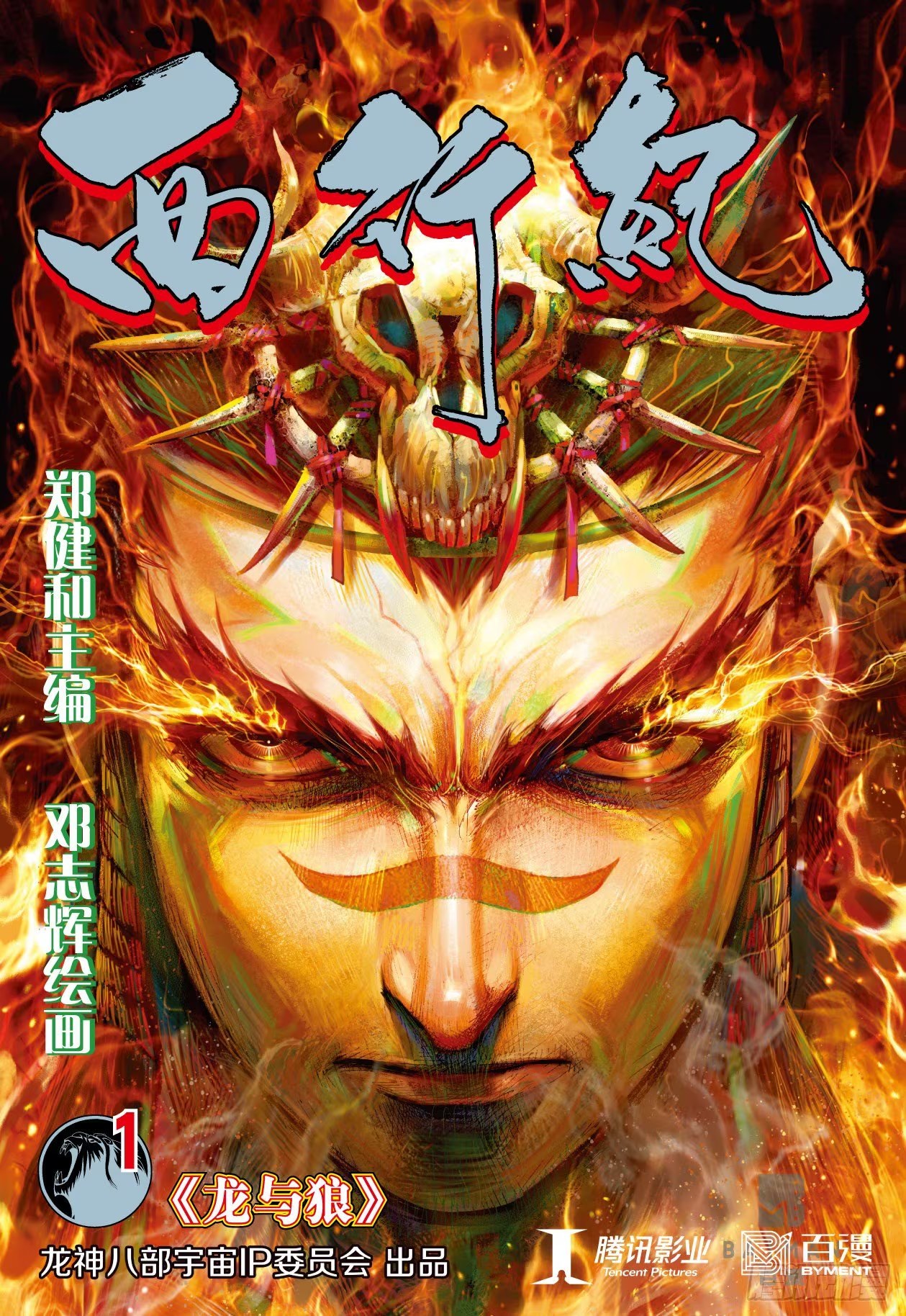 西行纪 (Bilimanga #1473) · 2