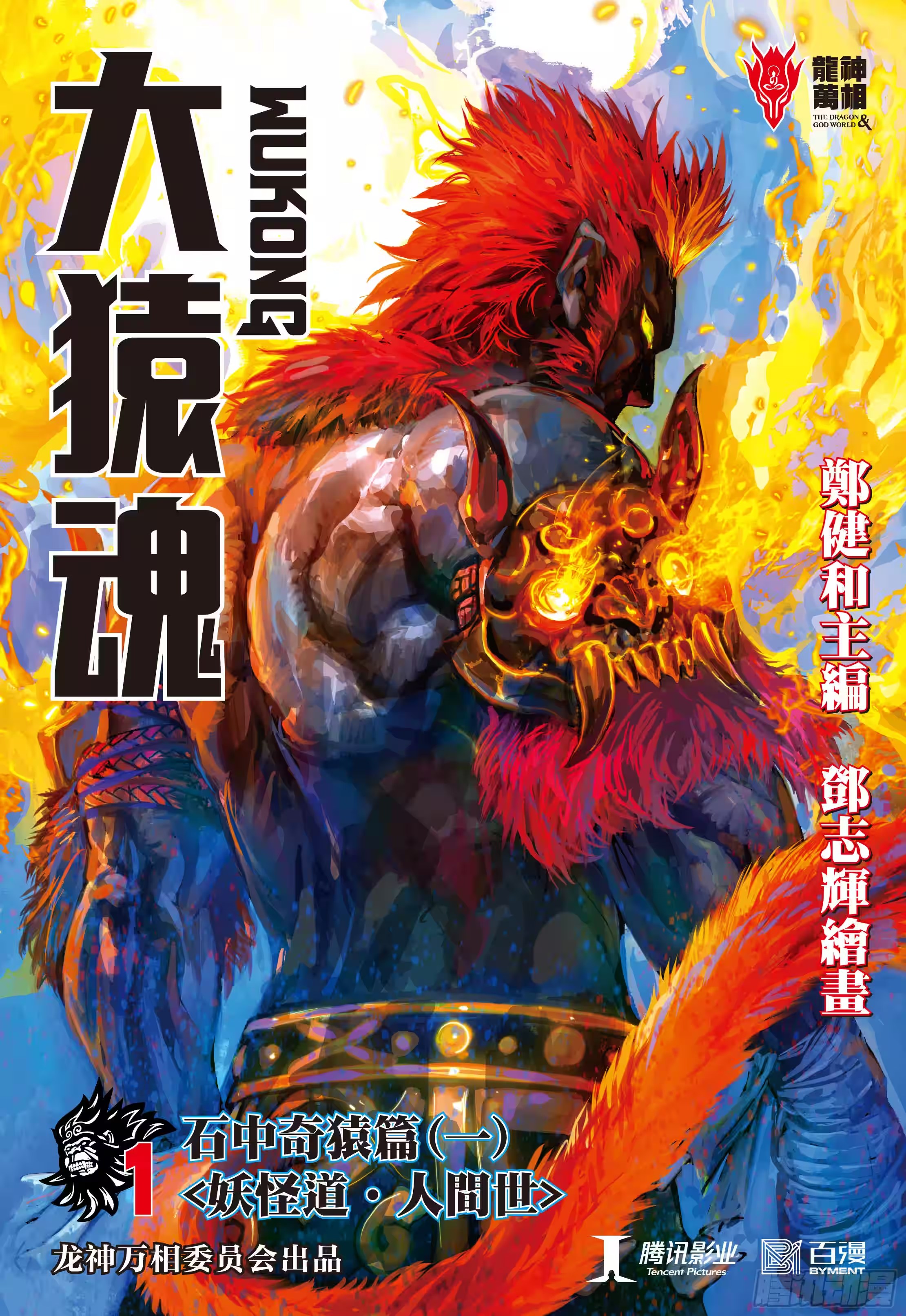 西行纪３：大猿魂 · 9