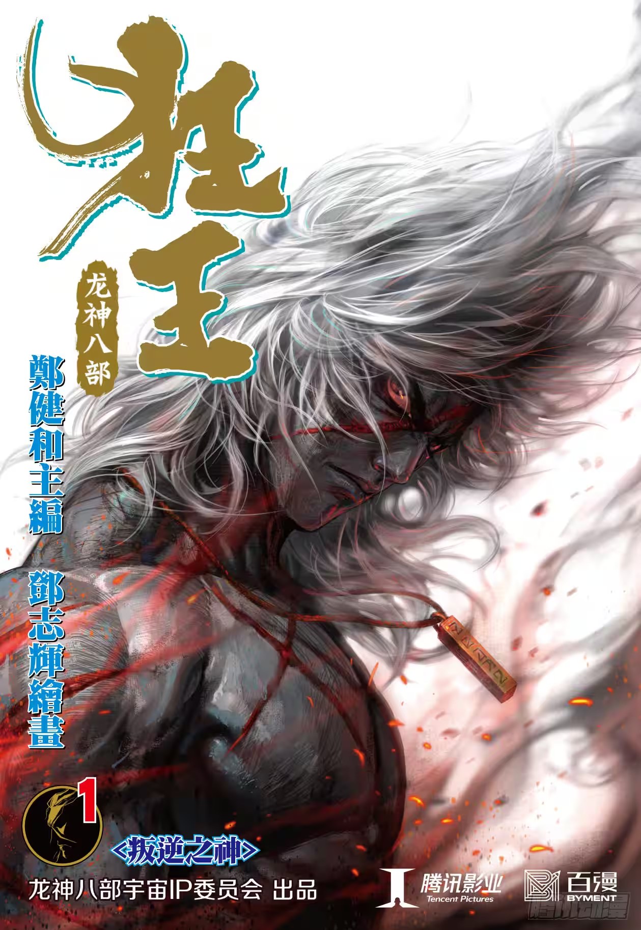 西行纪前传 狂王 (Bilimanga #1477) · 3