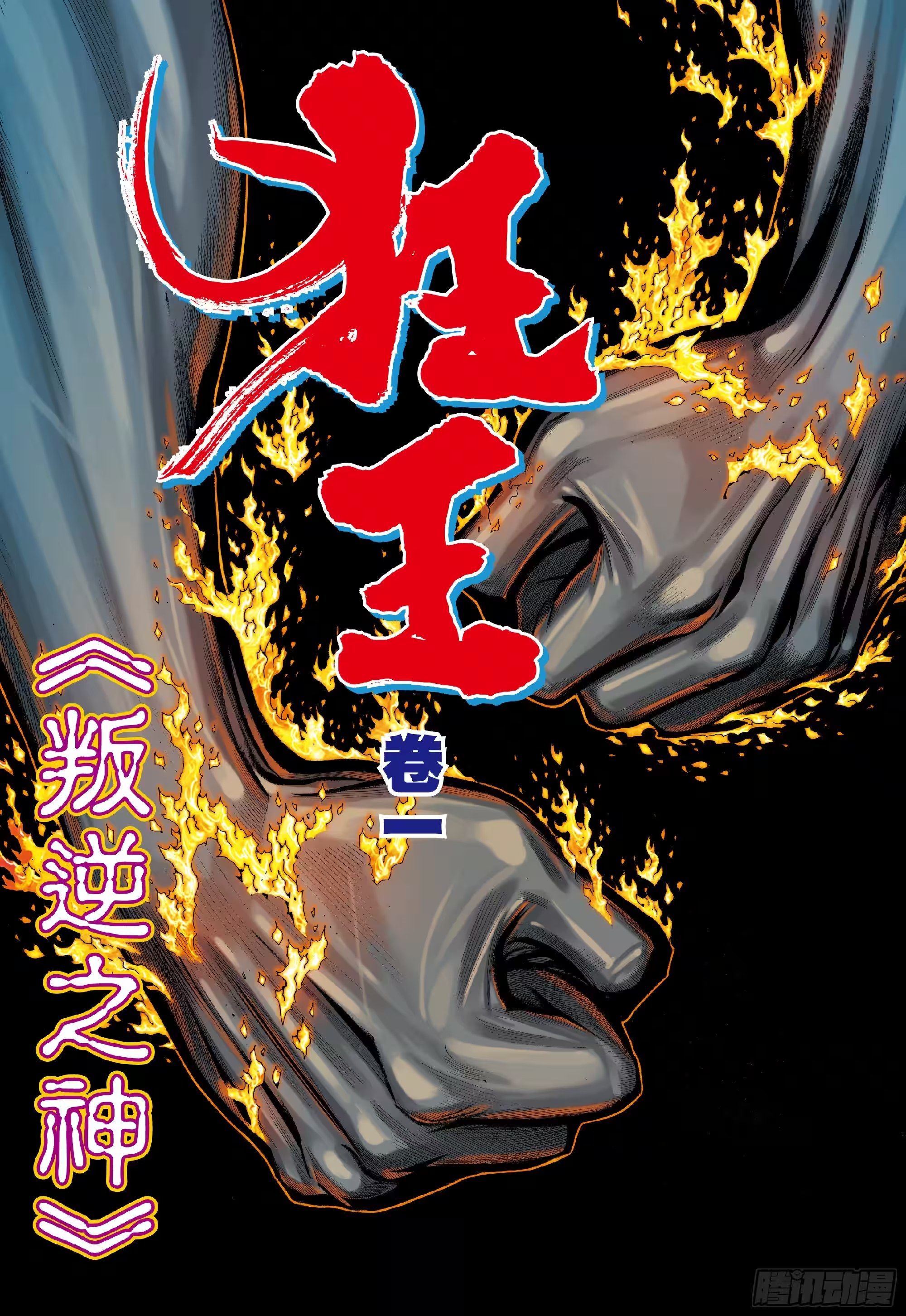 西行纪前传 狂王 (Bilimanga #1477) · 10