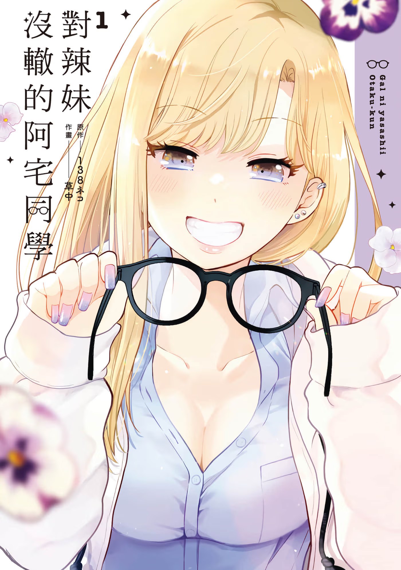 对辣妹没辙的阿宅同学 (Bilimanga #1478) · 5