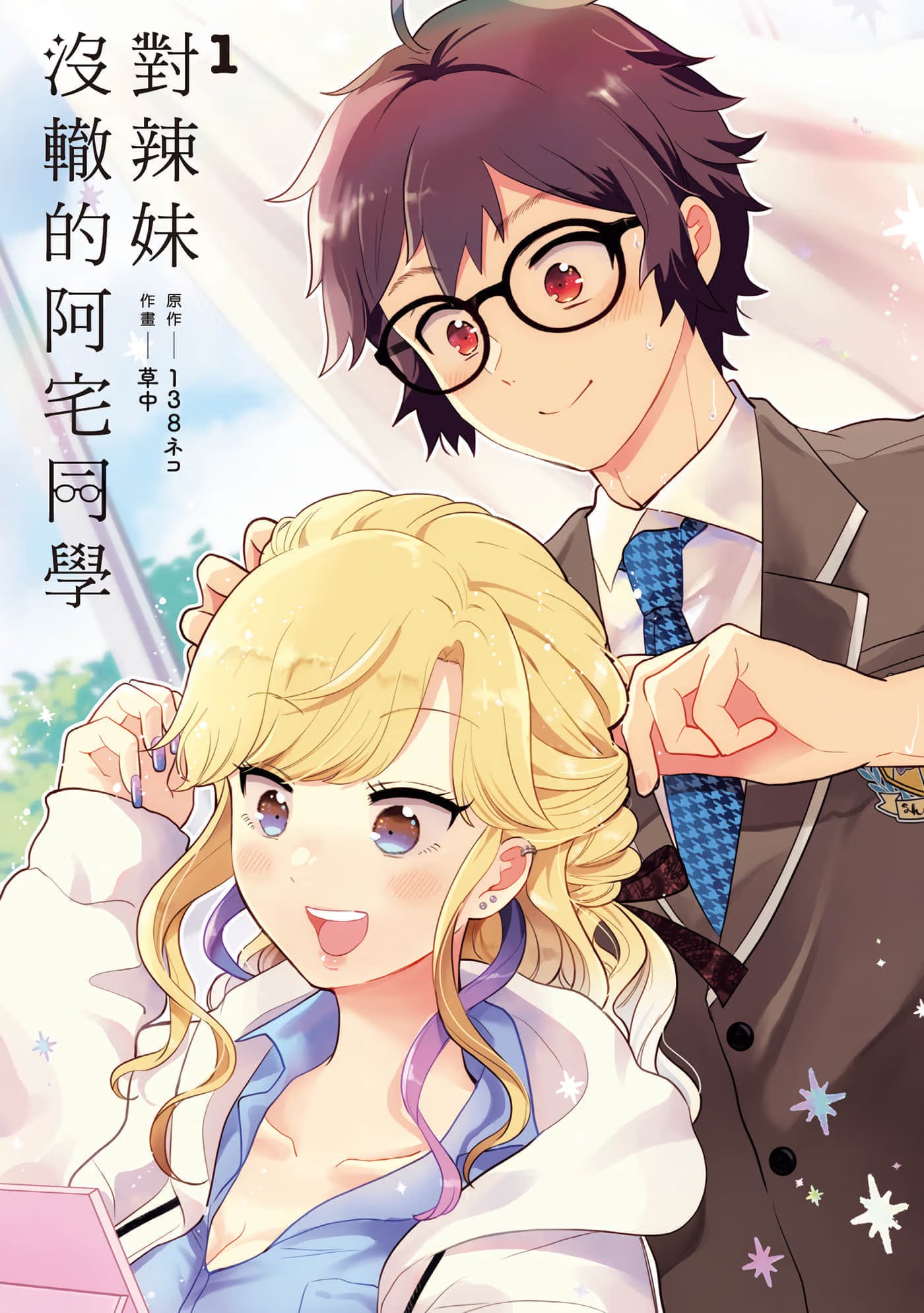 对辣妹没辙的阿宅同学 (Bilimanga #1478) · 6