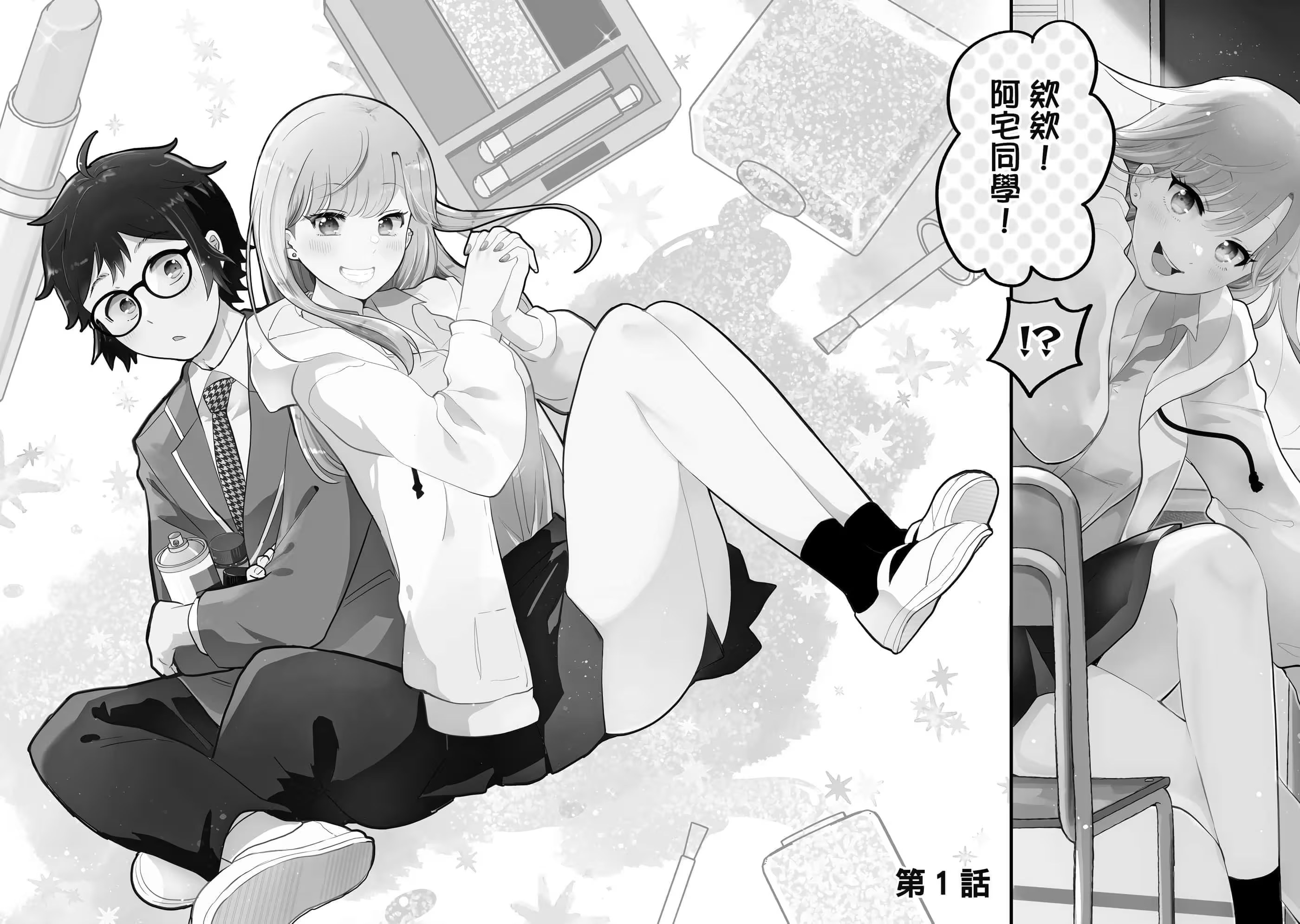 对辣妹没辙的阿宅同学 (Bilimanga #1478) · 7