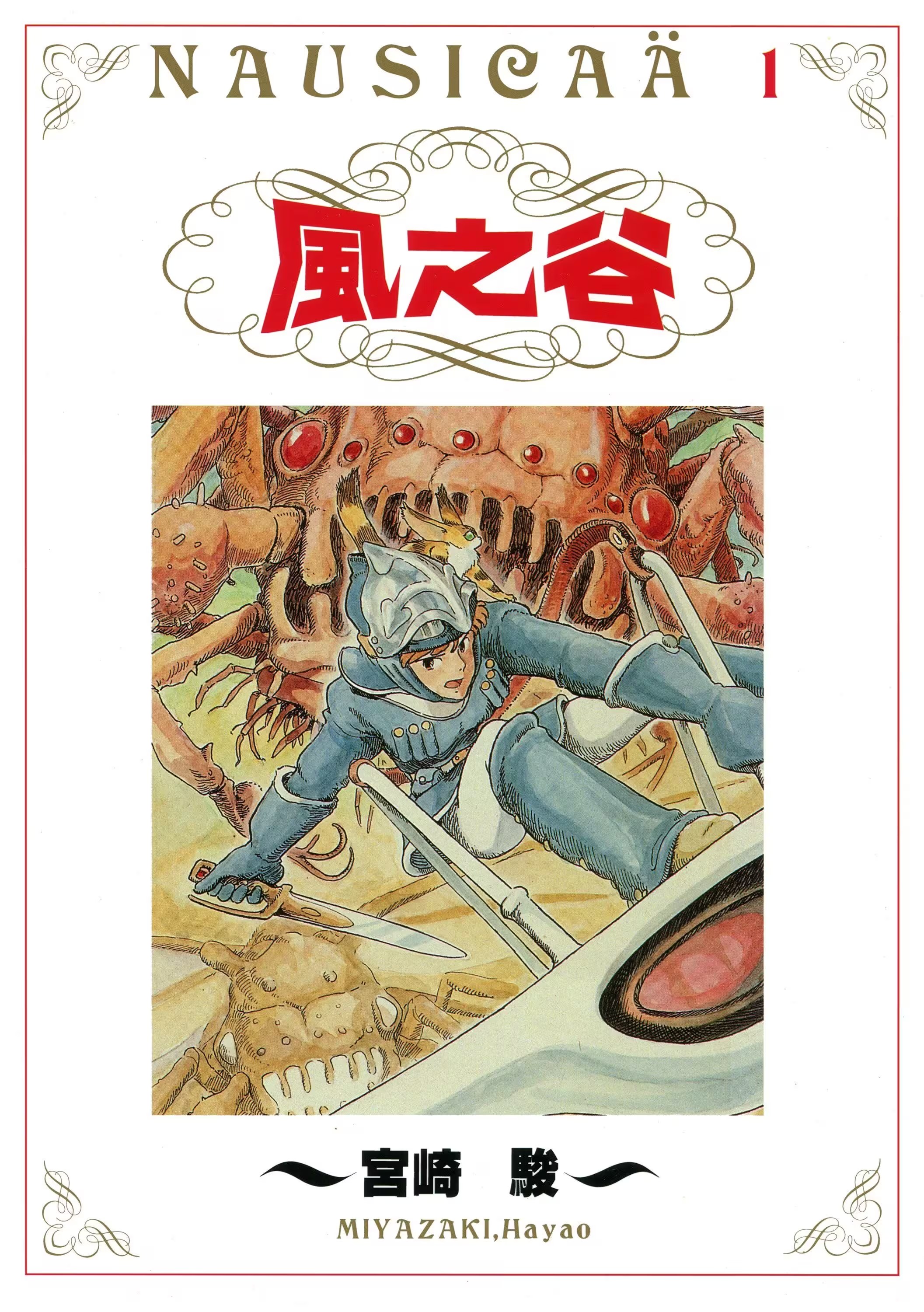 风之谷 · 6