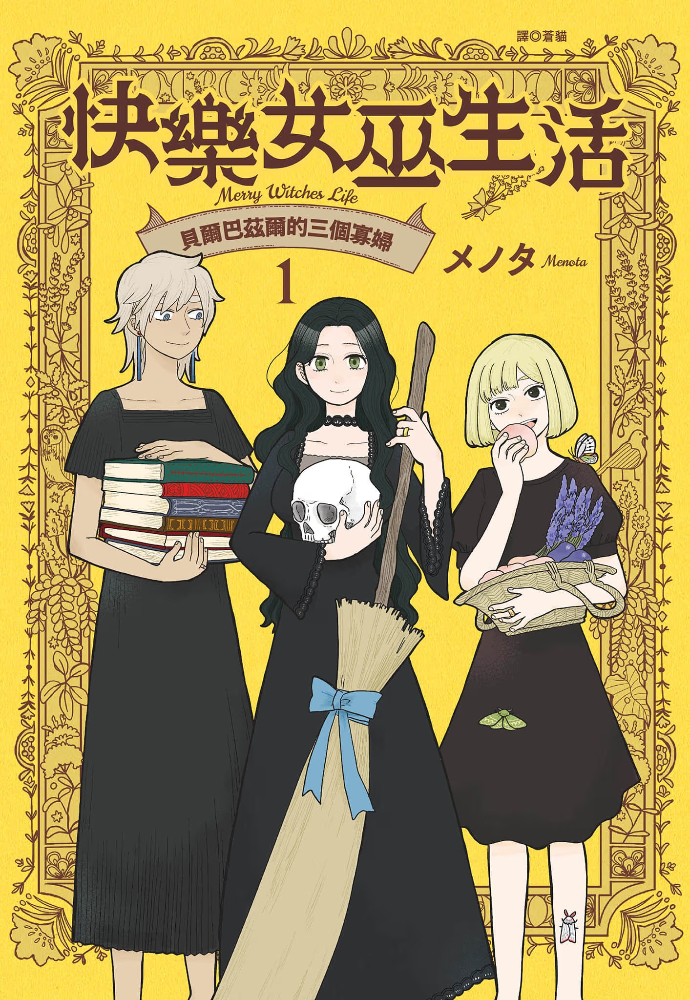 快乐女巫生活 ～贝尔巴兹尔的三个寡妇～ (Bilimanga #1484) · 5