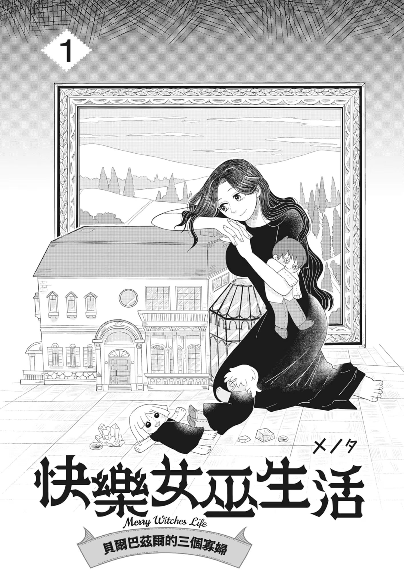 快乐女巫生活 ～贝尔巴兹尔的三个寡妇～ (Bilimanga #1484) · 8