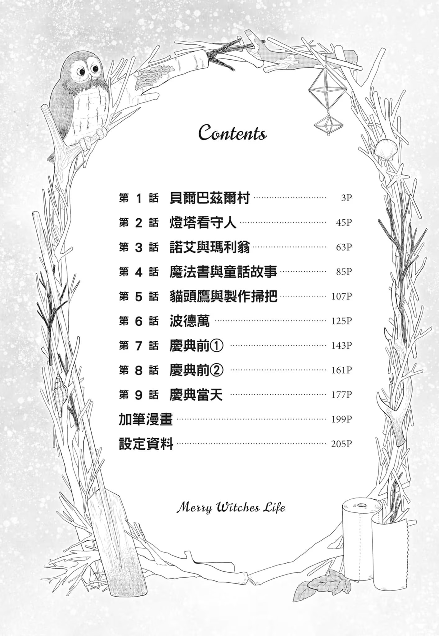 快乐女巫生活 ～贝尔巴兹尔的三个寡妇～ (Bilimanga #1484) · 9