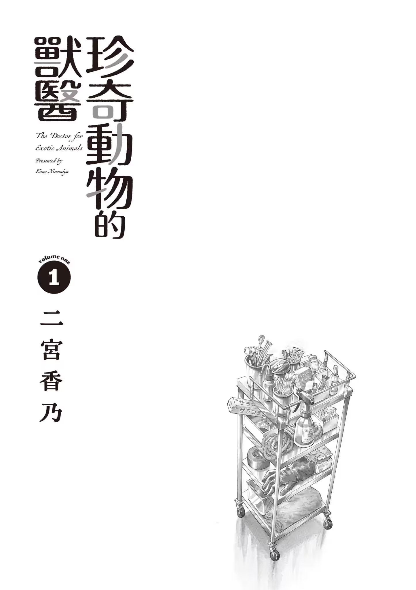 珍奇动物的兽医 (Bilimanga #1485) · 6