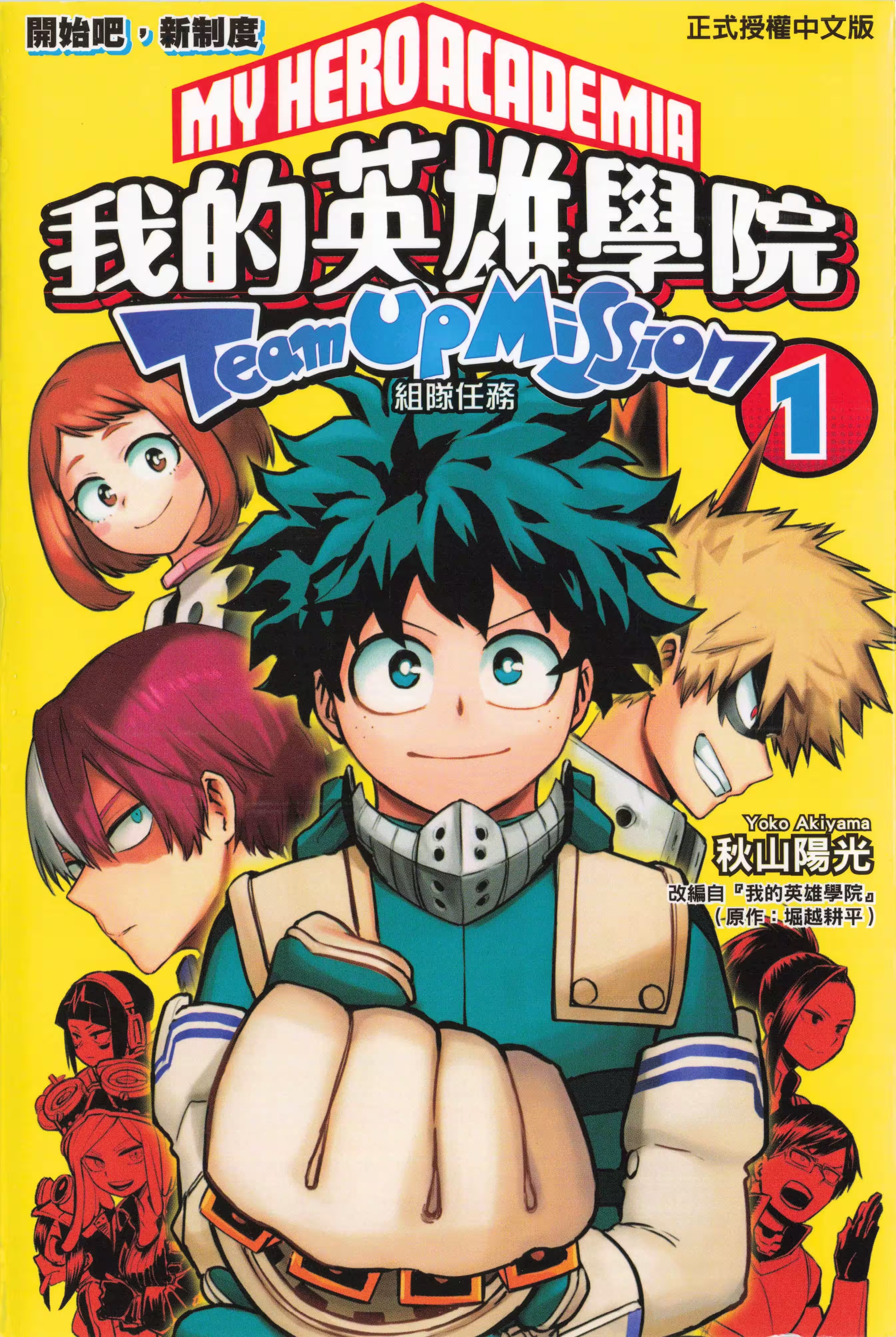 我的英雄学院 组队任务 (Bilimanga #1486) · 5