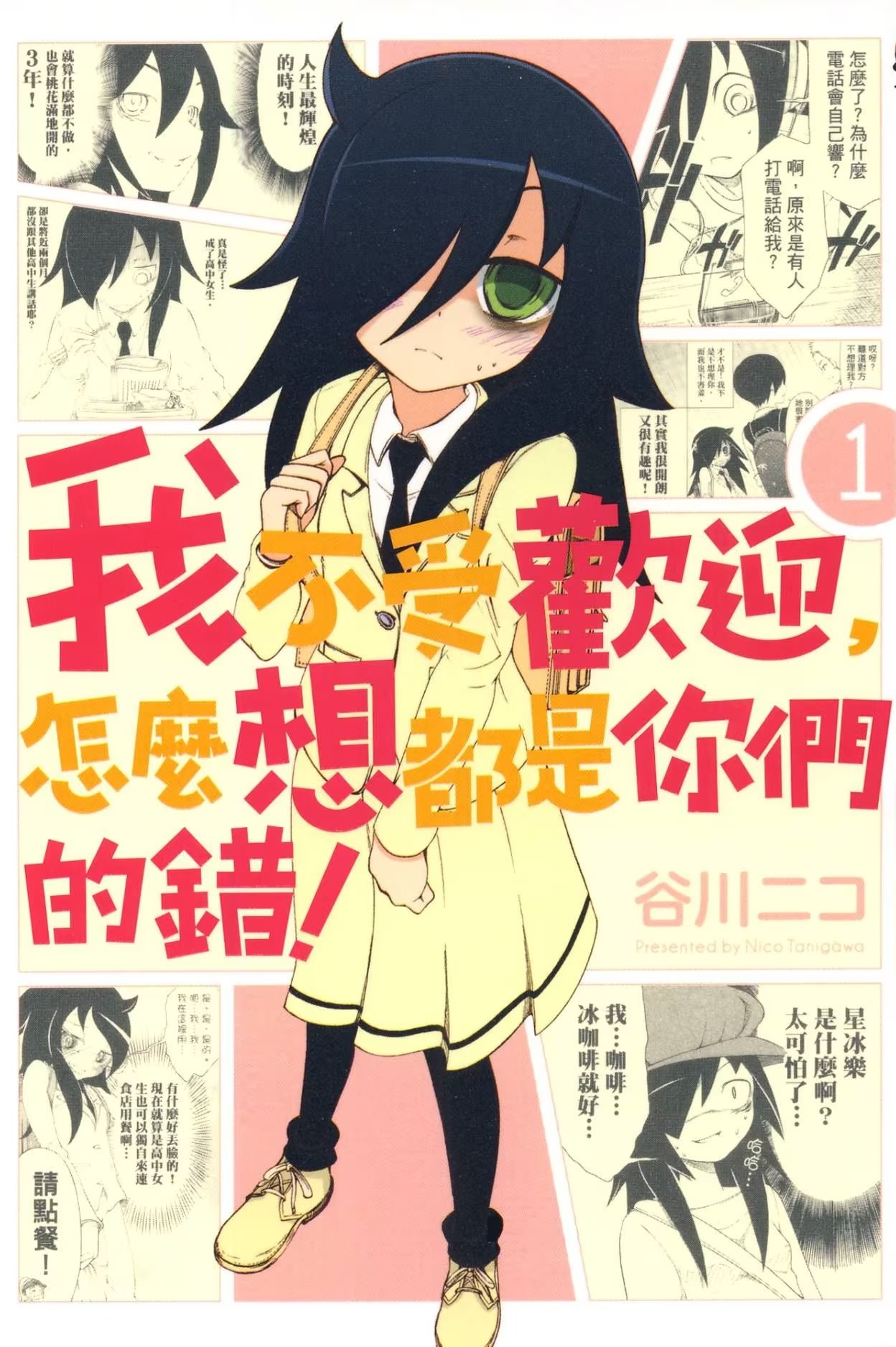 我不受欢迎，怎么想都是你们的错！ (Bilimanga #1487) · 2