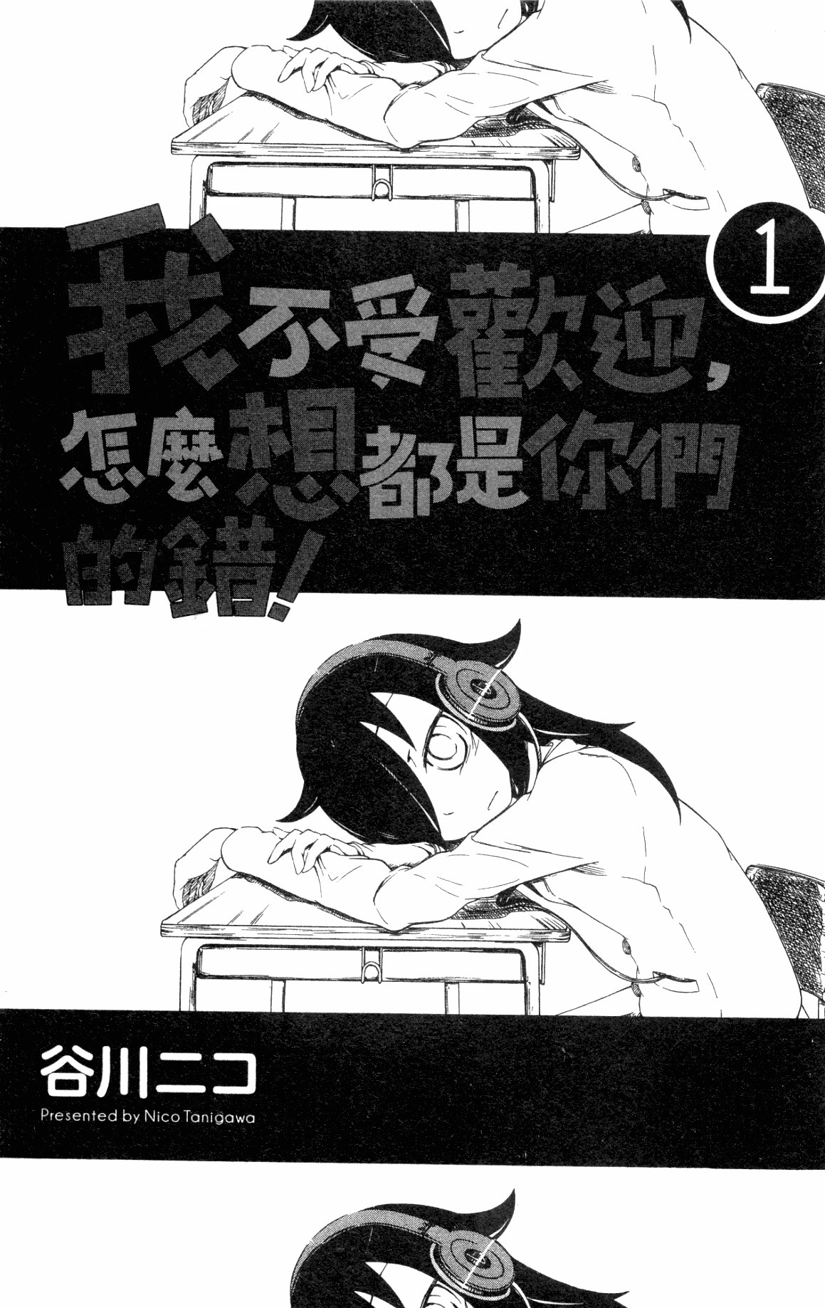 我不受欢迎，怎么想都是你们的错！ (Bilimanga #1487) · 8