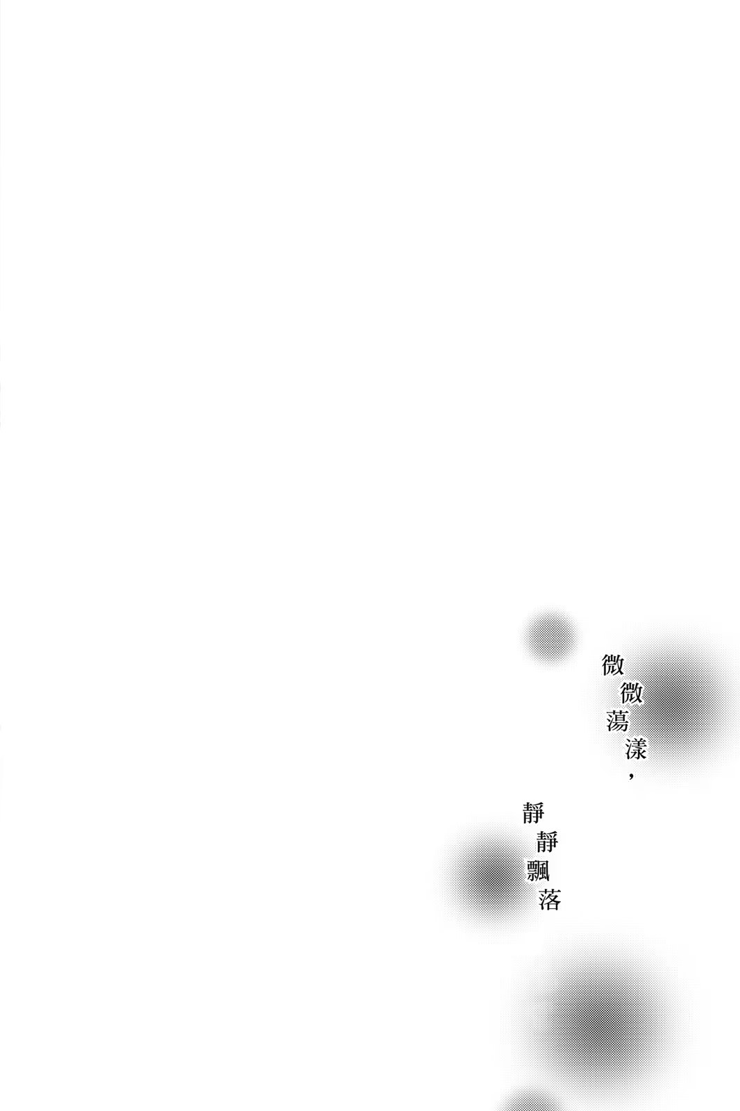 微微荡漾，静静飘落 (Bilimanga #1488) · 10