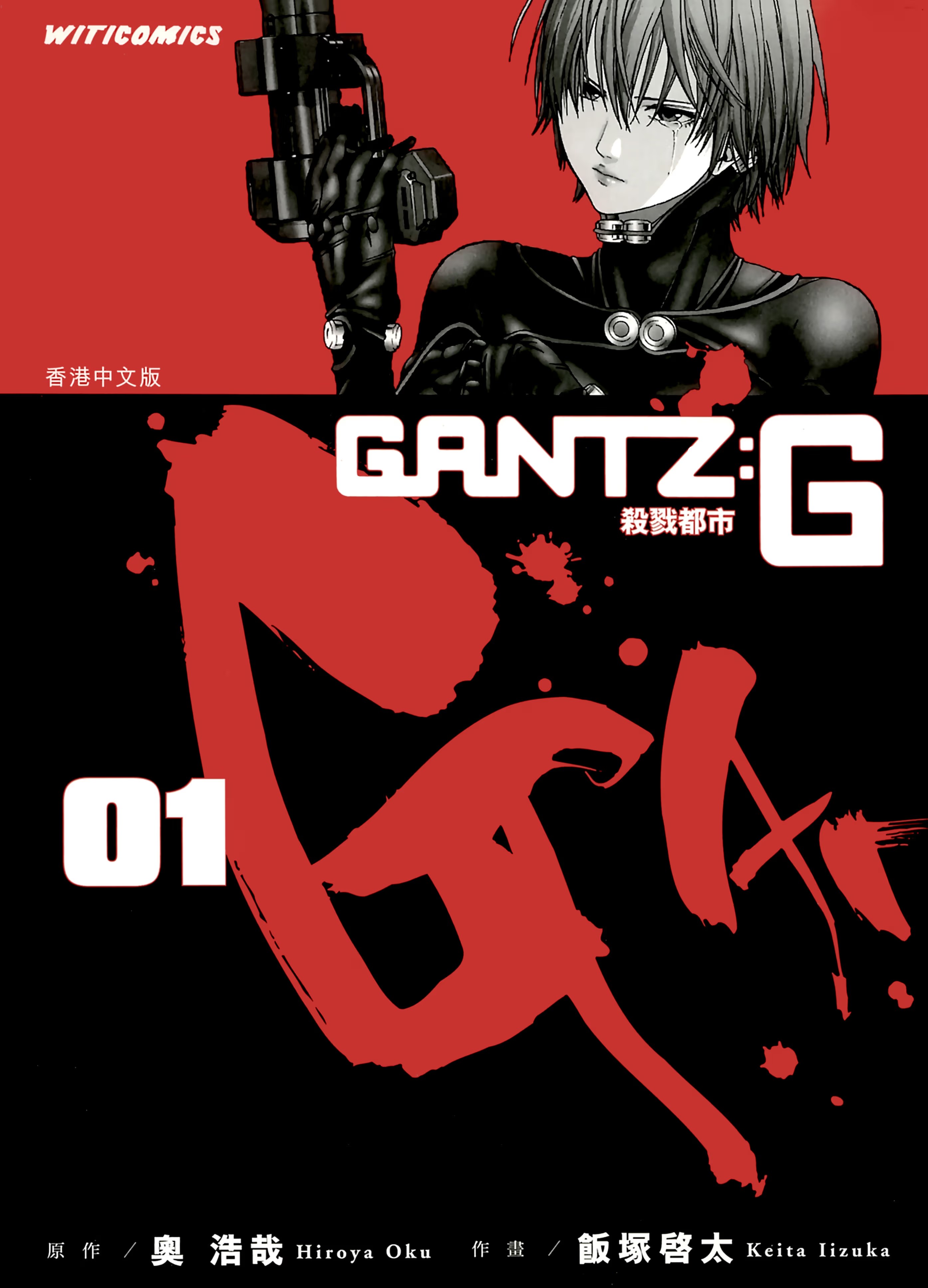 GANTZ:G 杀戮都市 (Bilimanga #1490) · 2