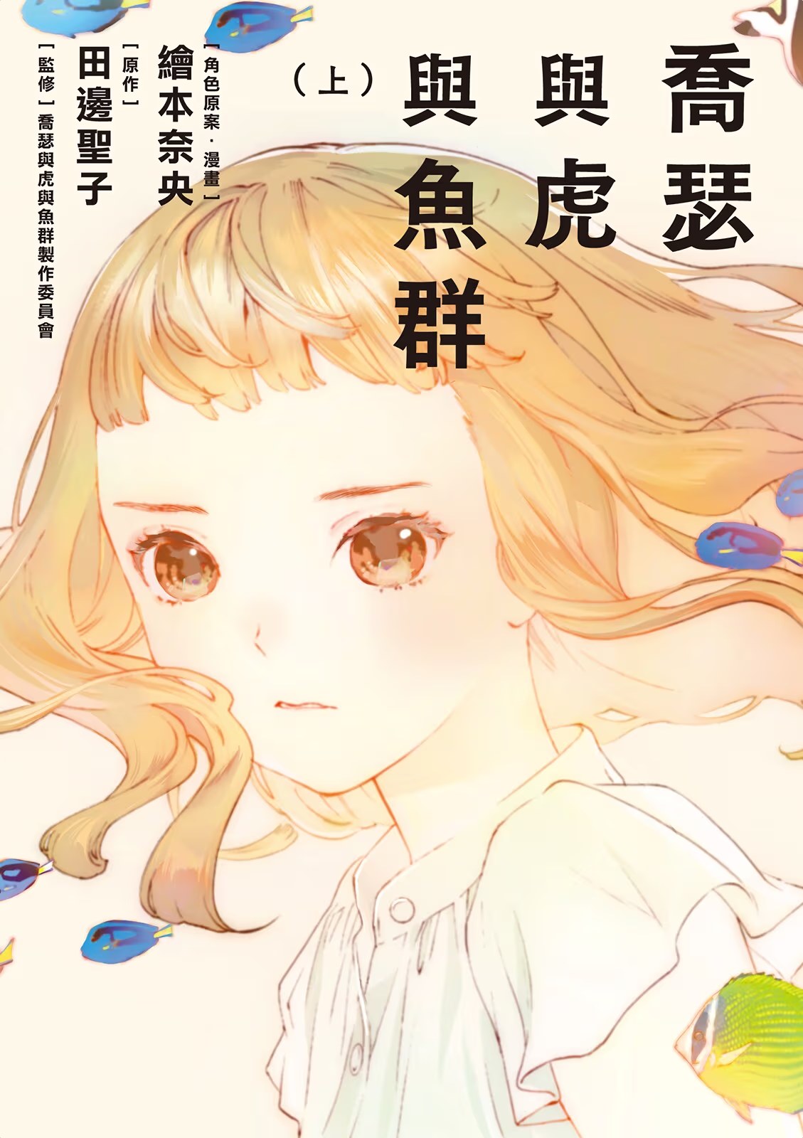 乔瑟与虎与鱼群 (Bilimanga #1493) · 4