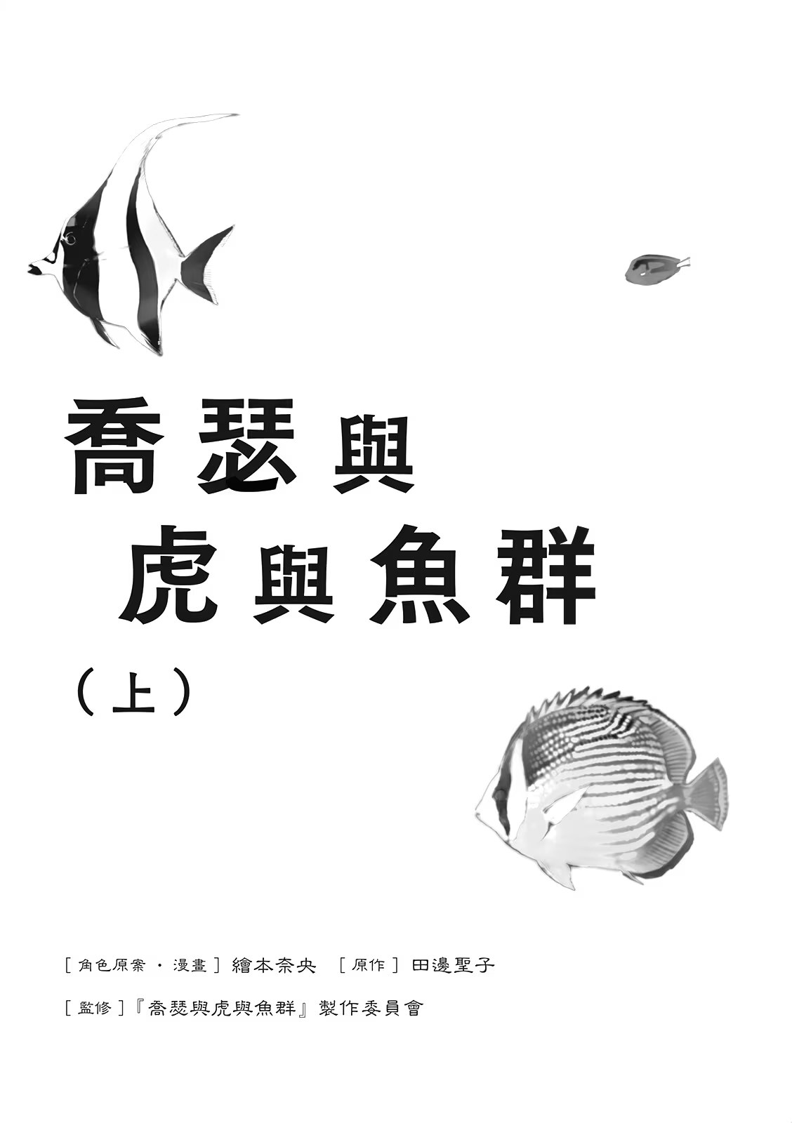 乔瑟与虎与鱼群 (Bilimanga #1493) · 8