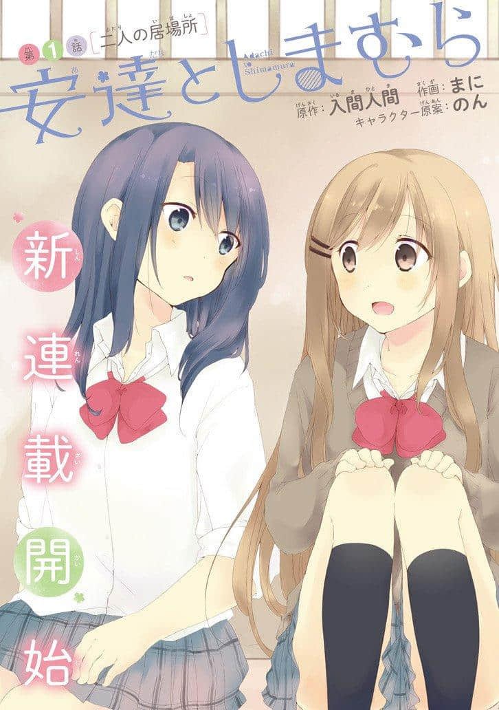 安达与岛村 (Bilimanga #15) · 4