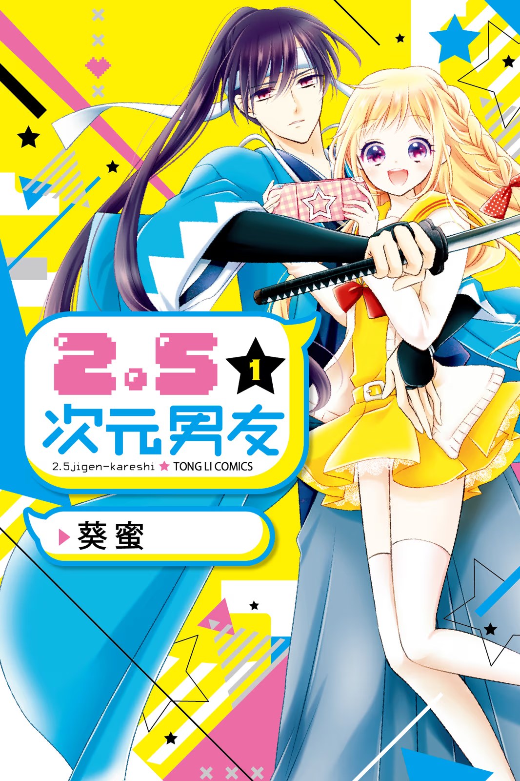 2.5次元男友 (Bilimanga #1503) · 4