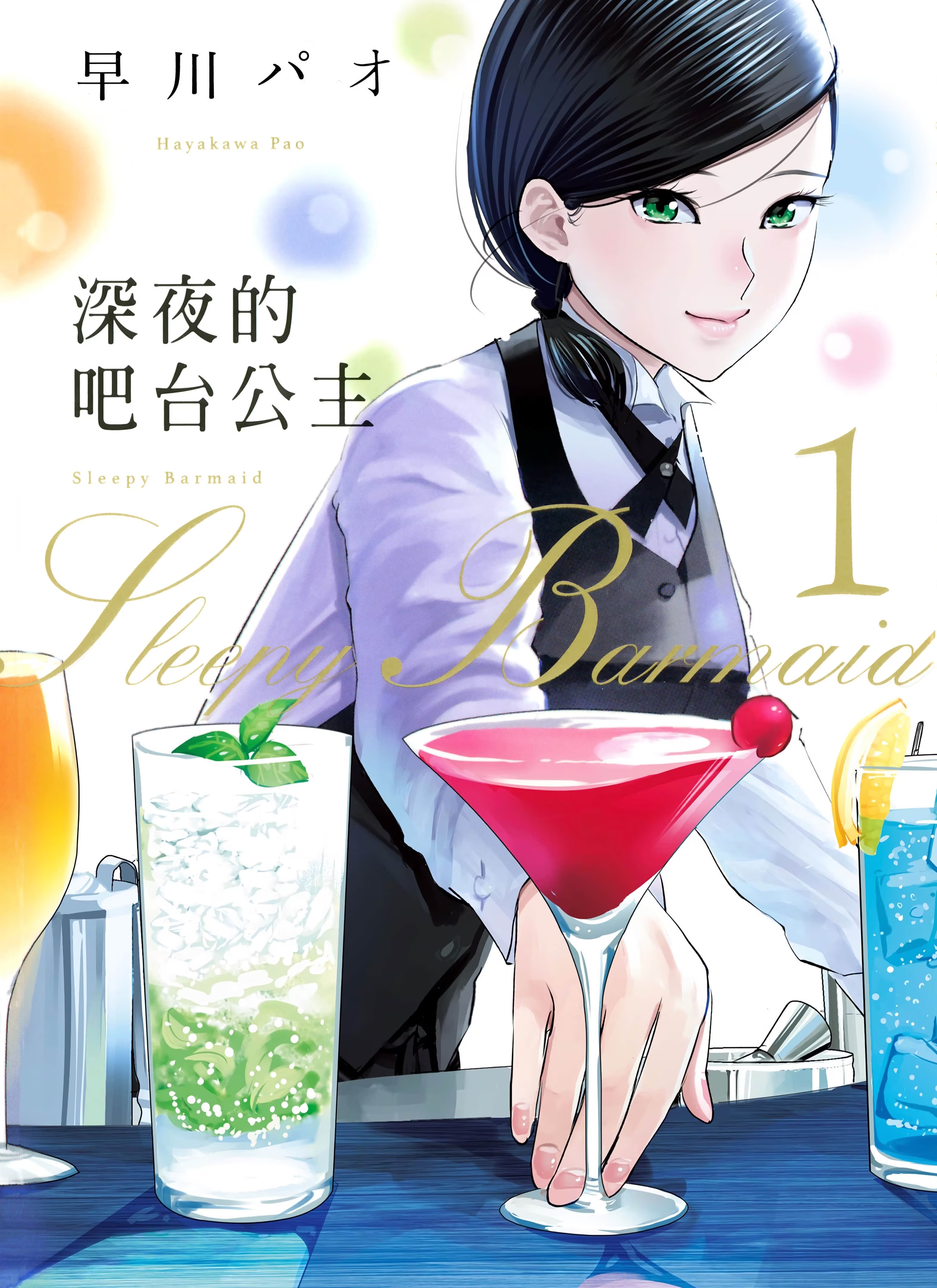 深夜的吧台公主 · 2