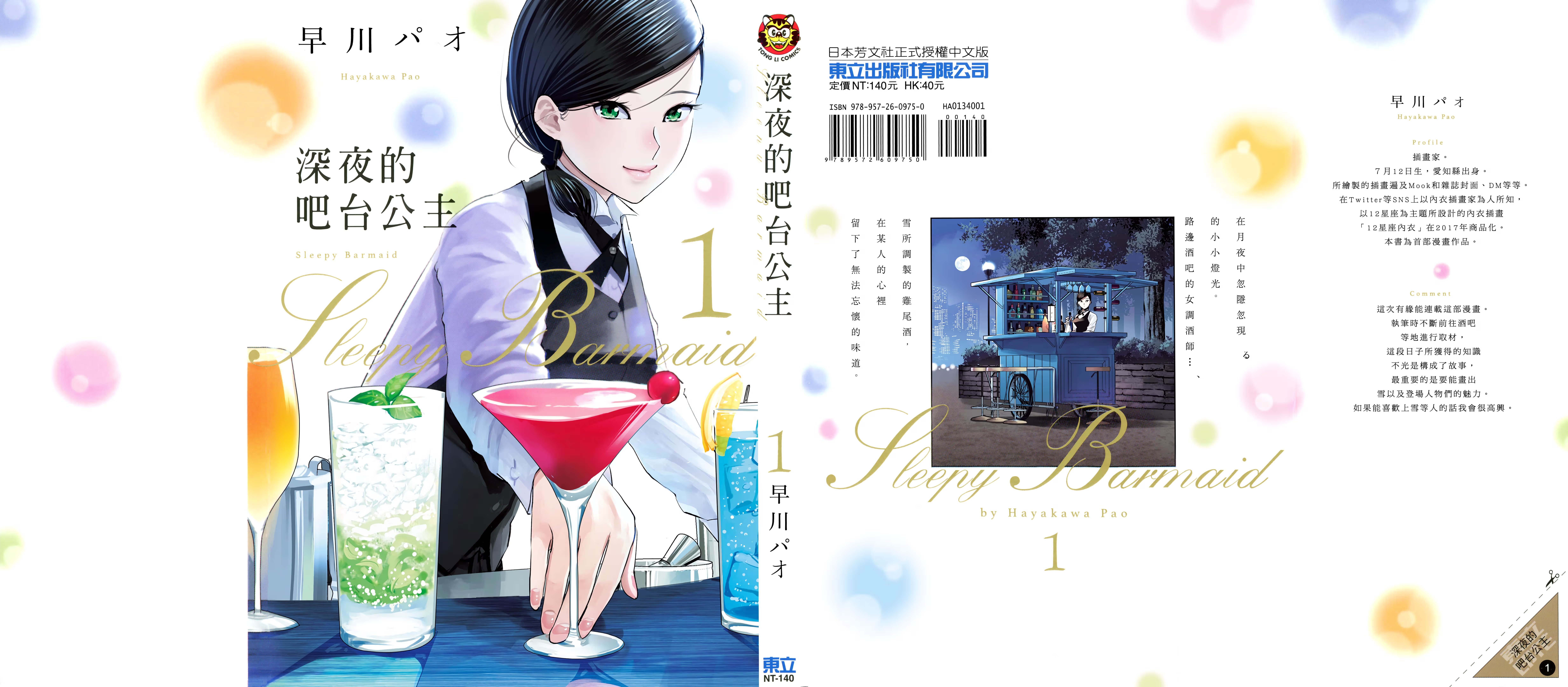 深夜的吧台公主 · 3