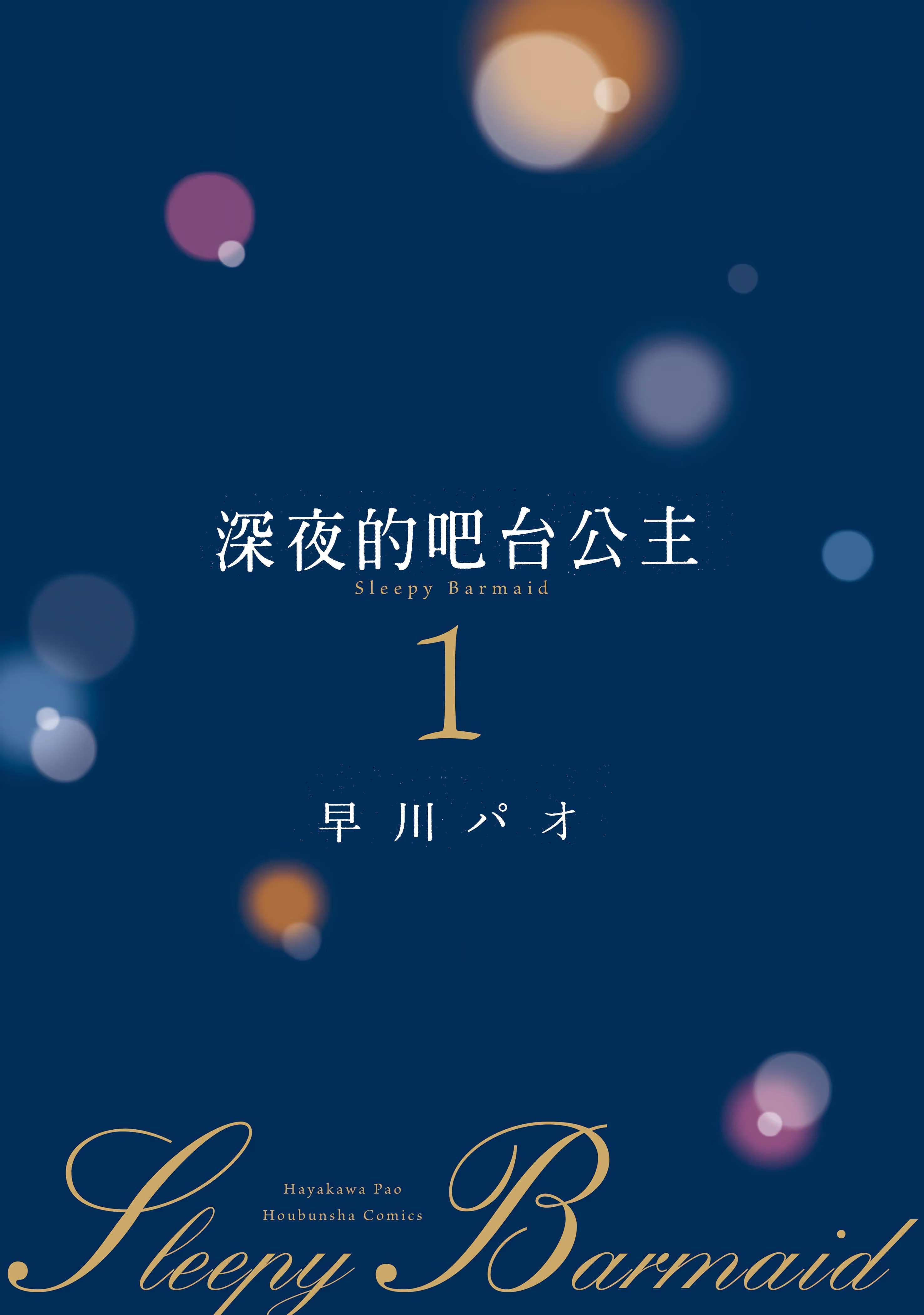 深夜的吧台公主 · 8