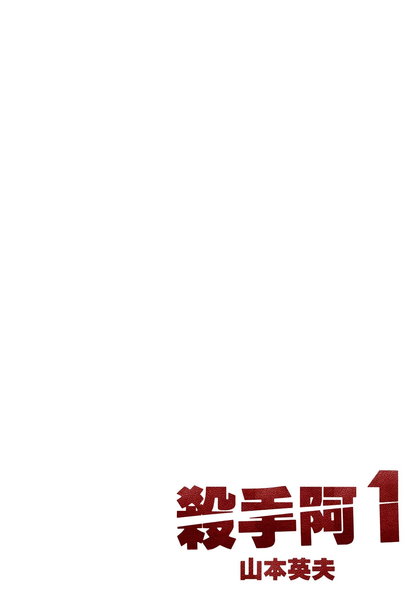 杀手阿一 · 8