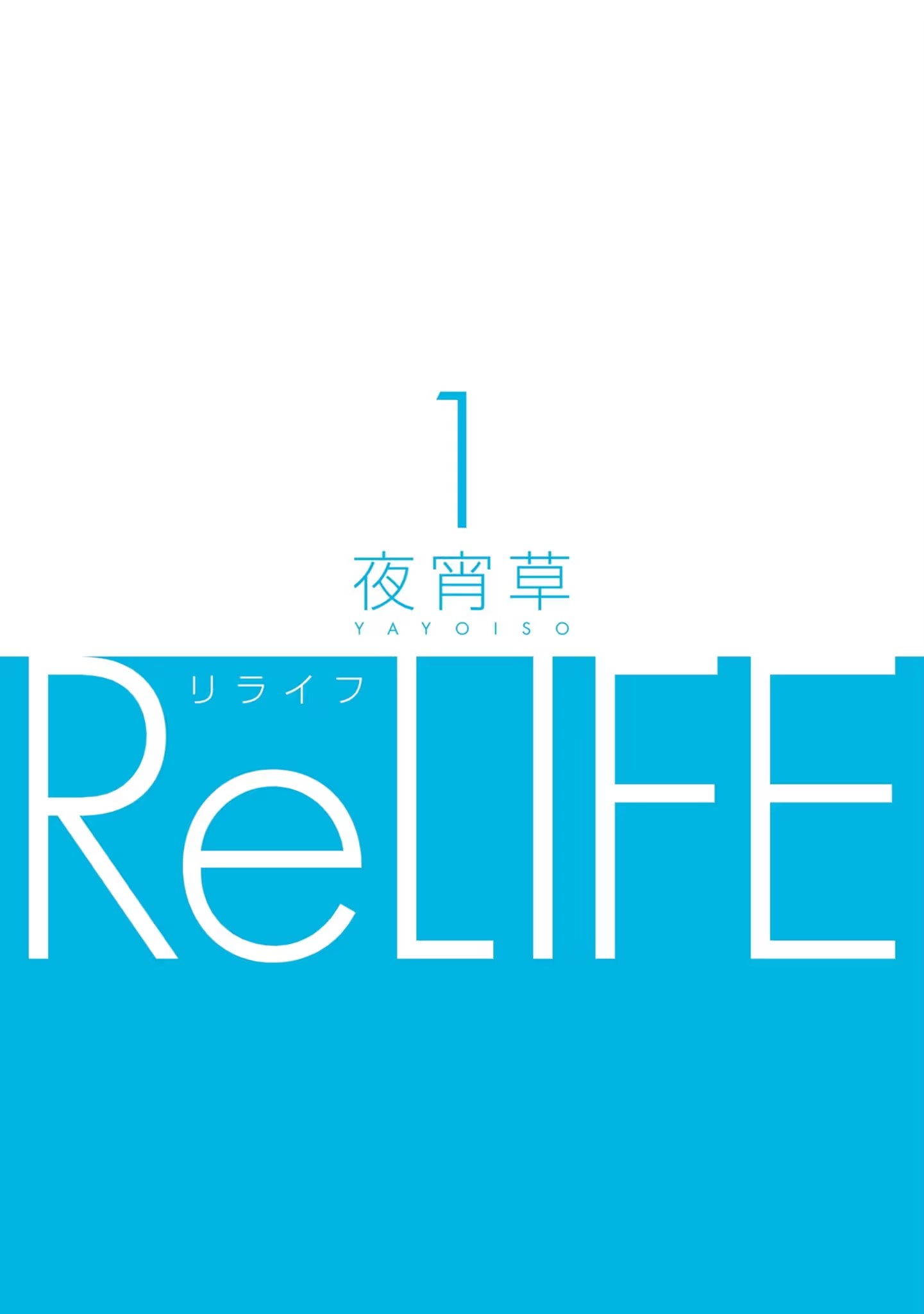 ReLIFE 重返17岁 · 4