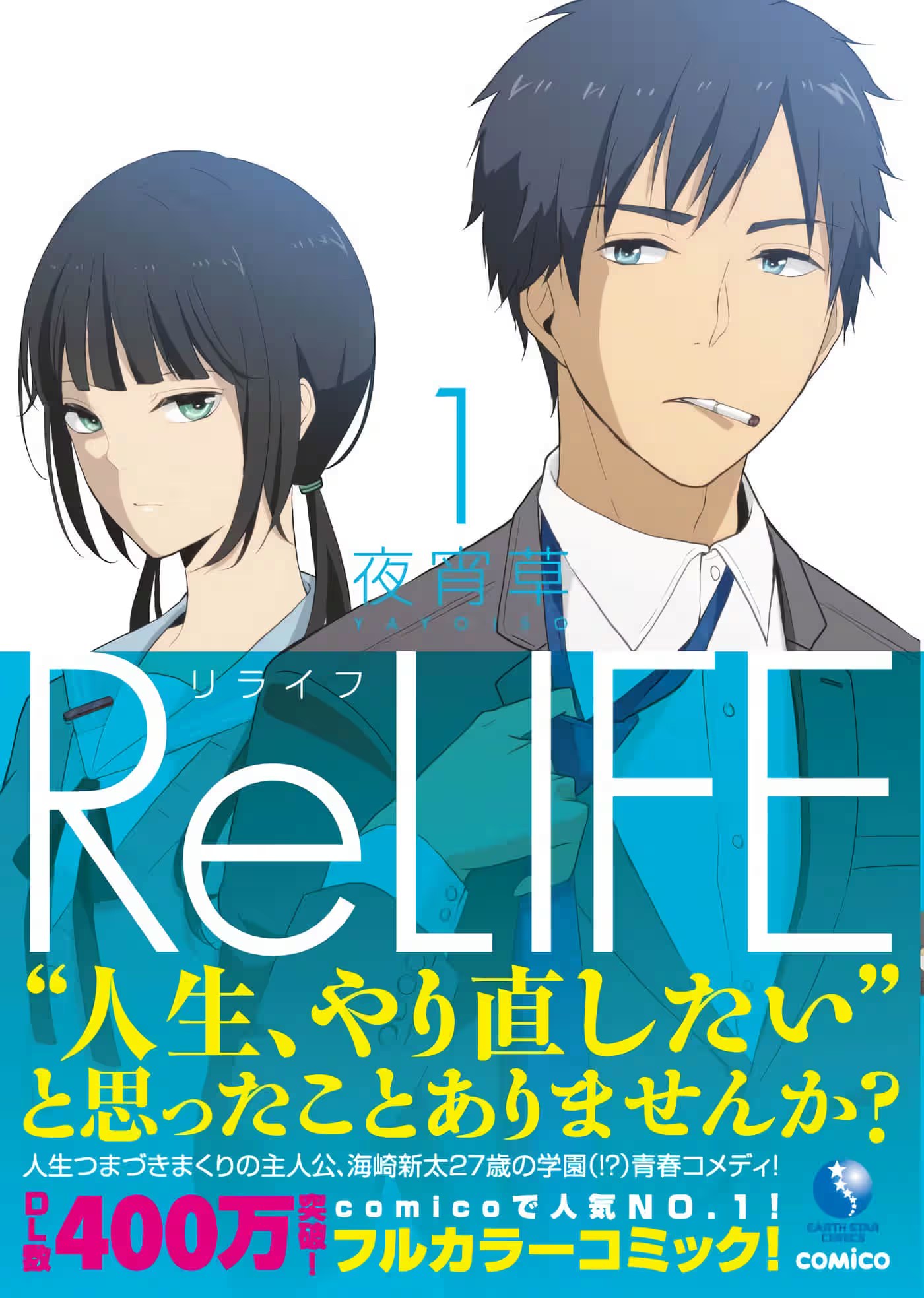 ReLIFE 重返17岁 · 8