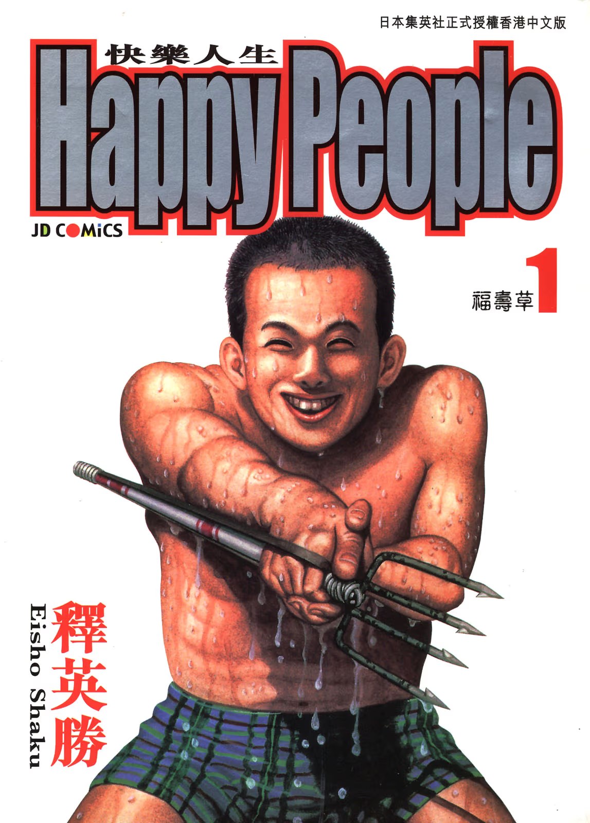 快乐人生 (Bilimanga #1510) · 7