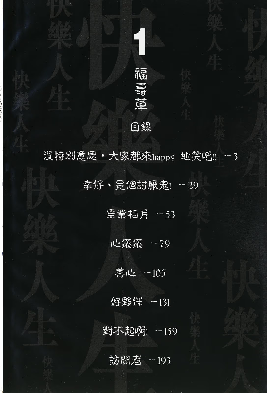快乐人生 (Bilimanga #1510) · 8