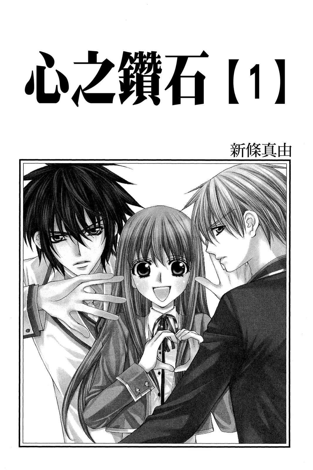 心之钻石 (Bilimanga #1515) · 2
