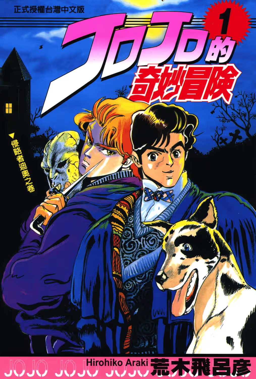 JoJo的奇妙冒險 Part.1 幻影血脈 · 5