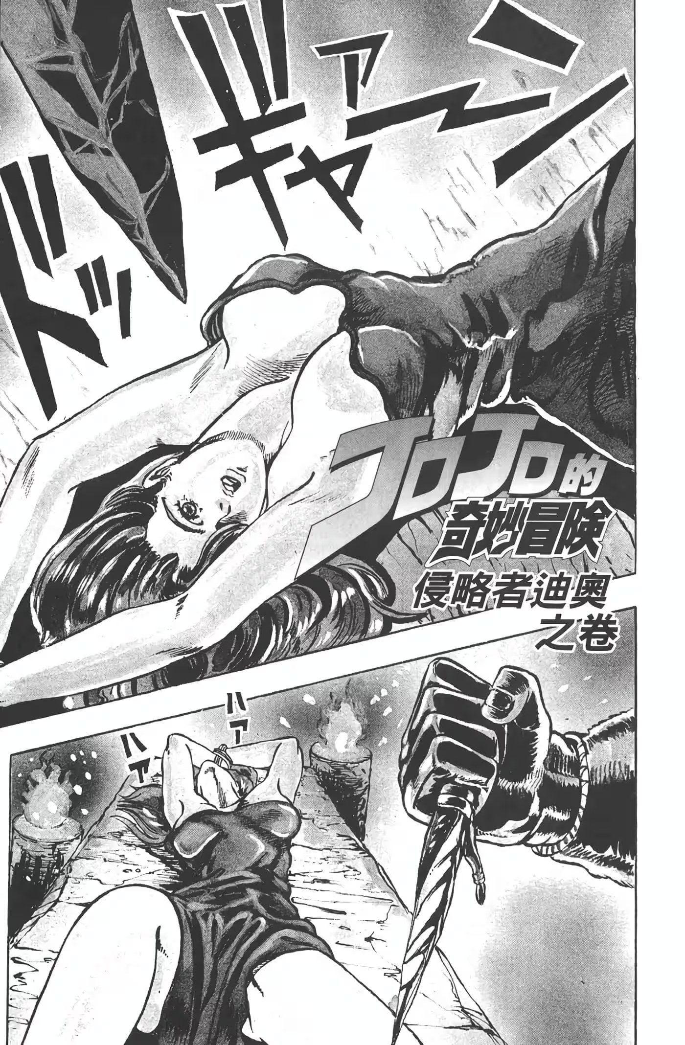 JoJo的奇妙冒險 Part.1 幻影血脈 · 4