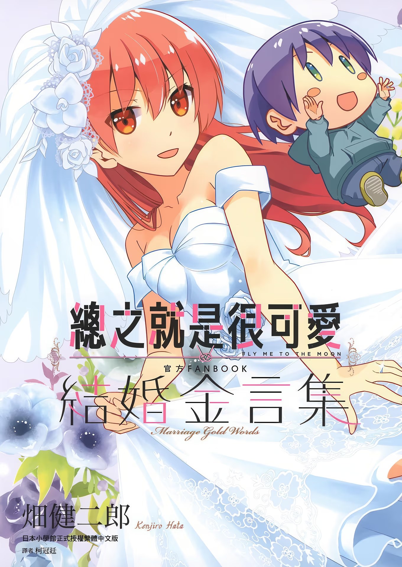 总之就是很可爱 官方FANBOOK 结婚金言集 · 6