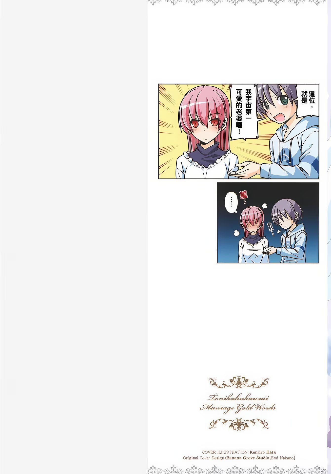 总之就是很可爱 官方FANBOOK 结婚金言集 · 9