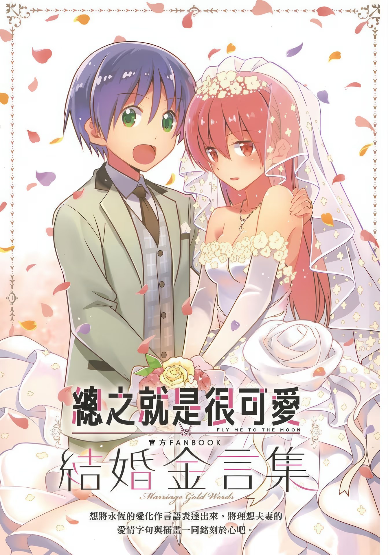 总之就是很可爱 官方FANBOOK 结婚金言集 · 2