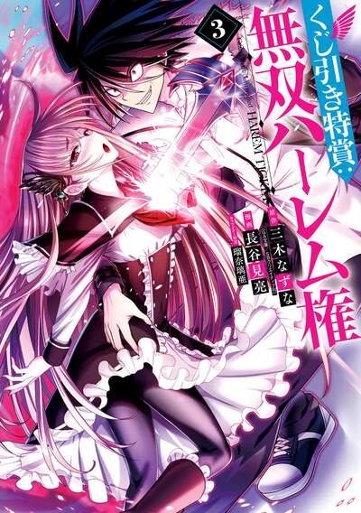 抽奖特奖：无双后宫权 (Bilimanga #1524) · 6