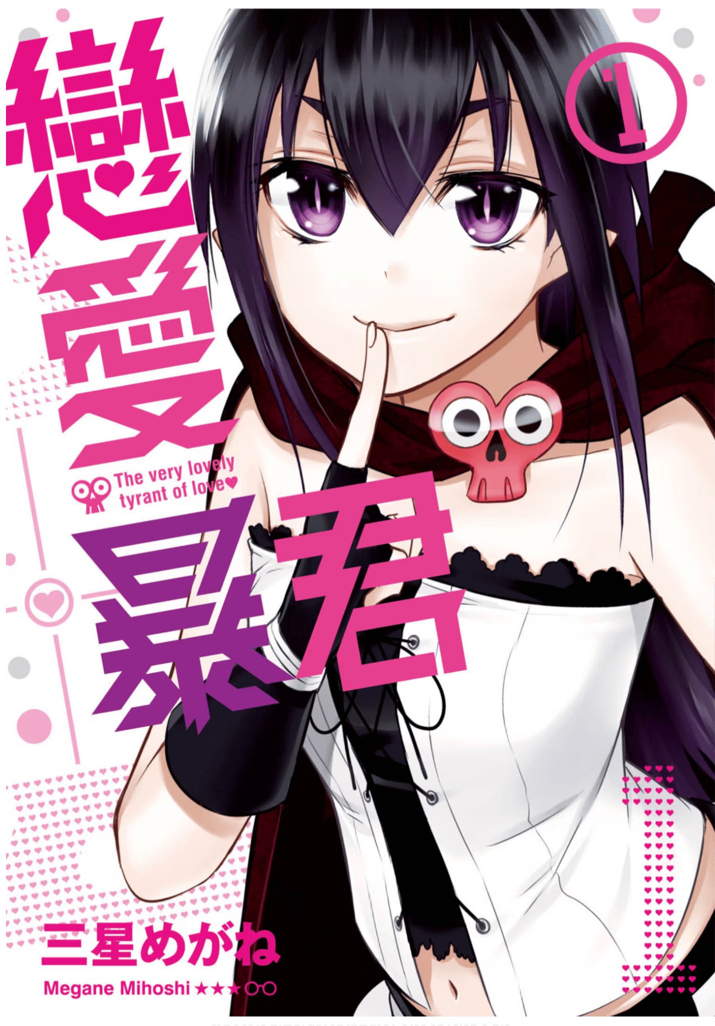 恋爱暴君 (Bilimanga #1525) · 5
