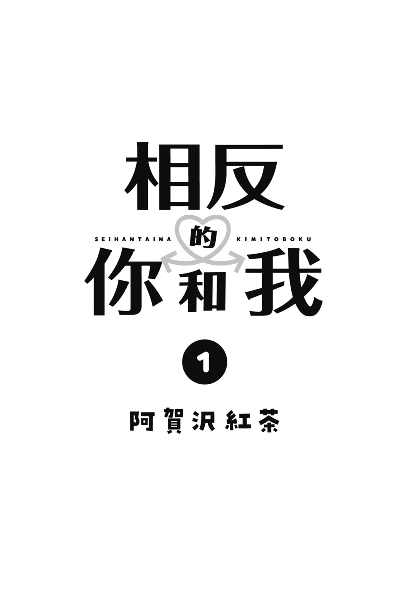 相反的你和我 · 1