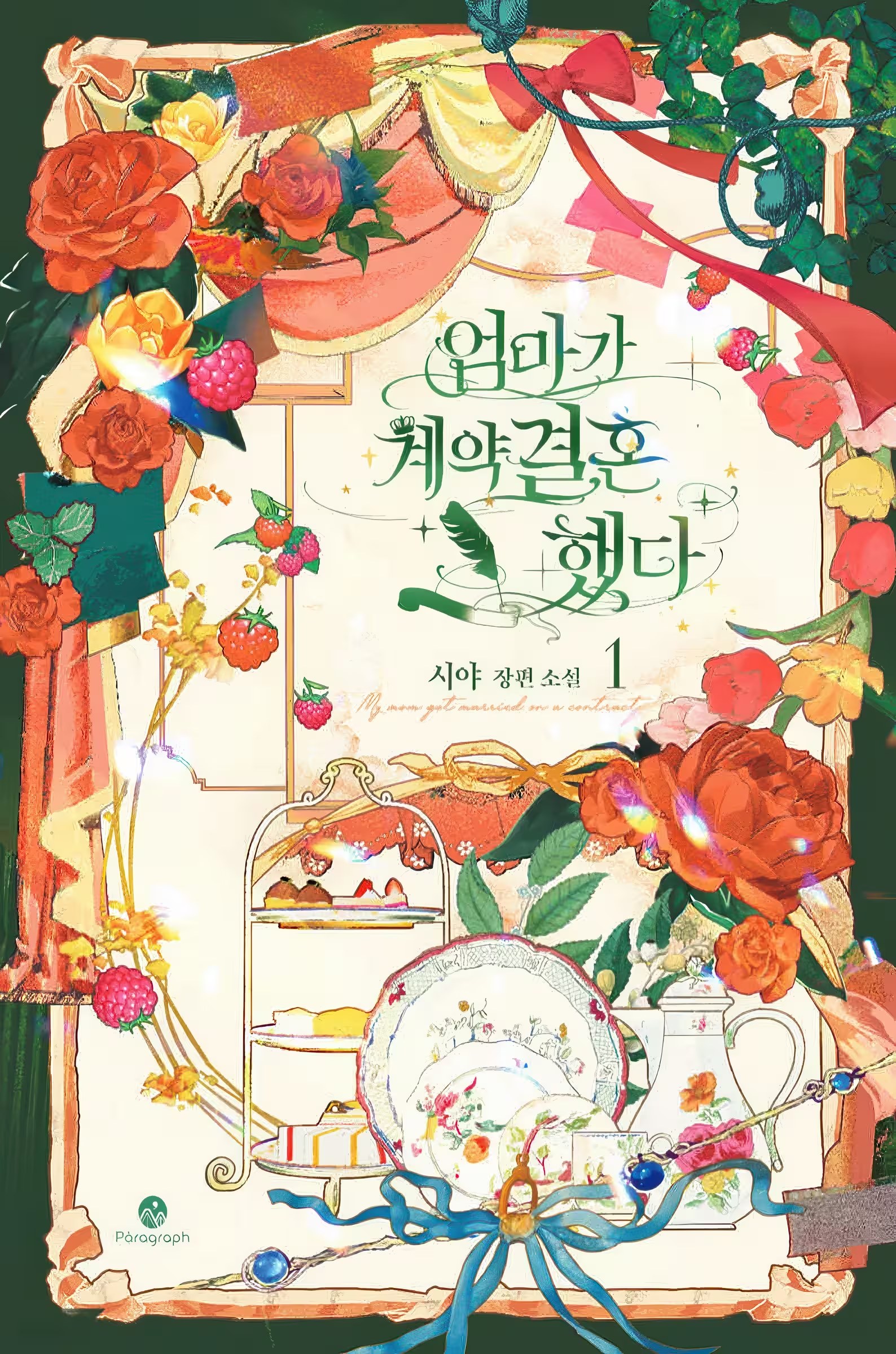 妈妈的契约婚姻 · 2