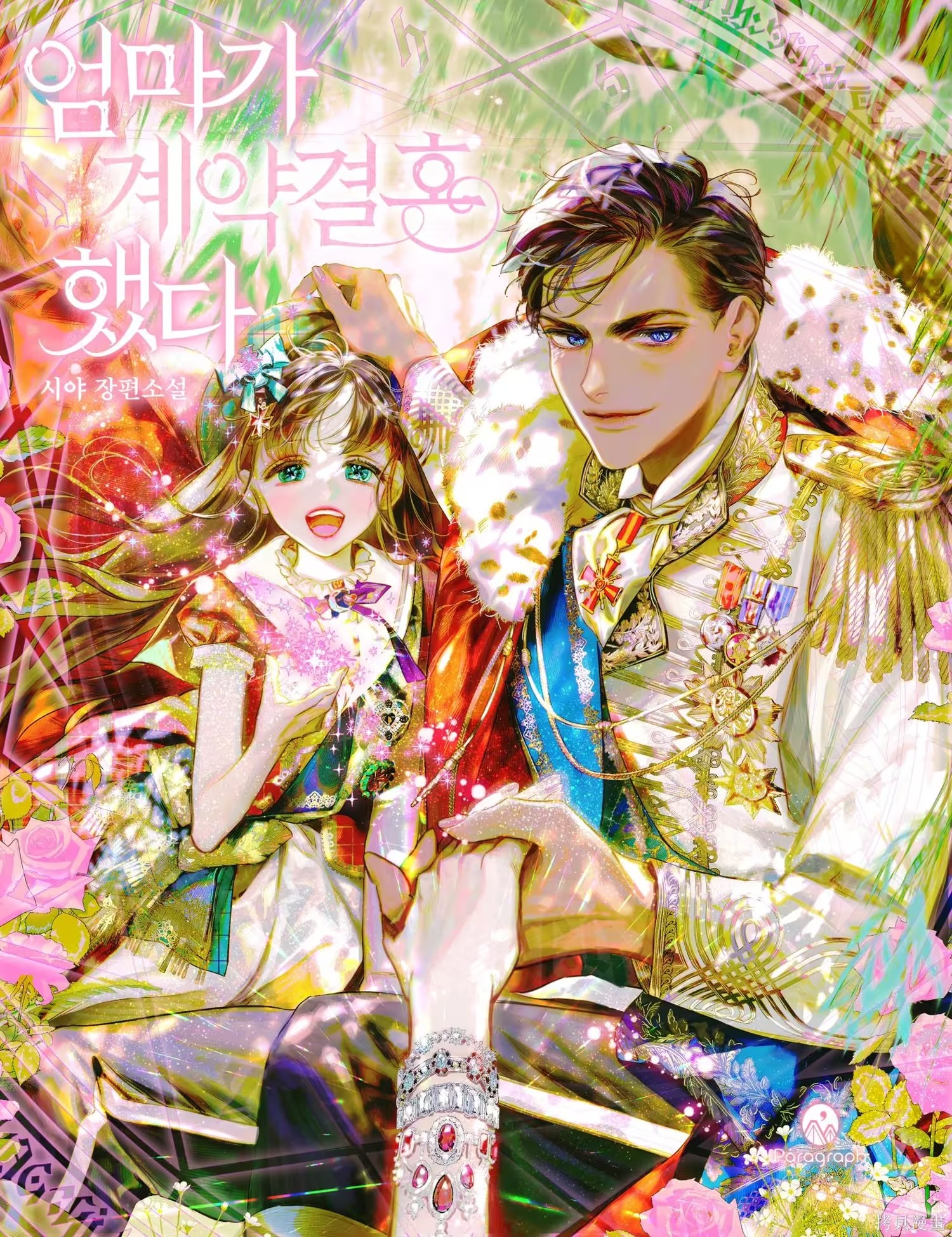 妈妈的契约婚姻 · 9
