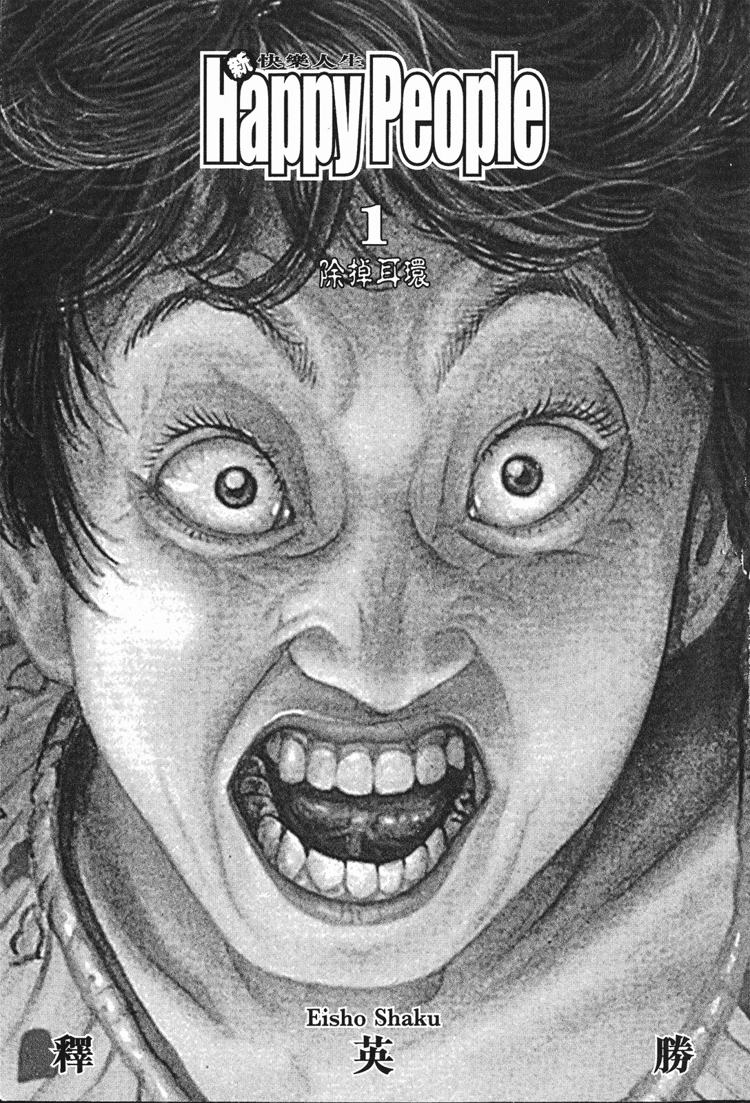 新快乐人生 (Bilimanga #1528) · 1