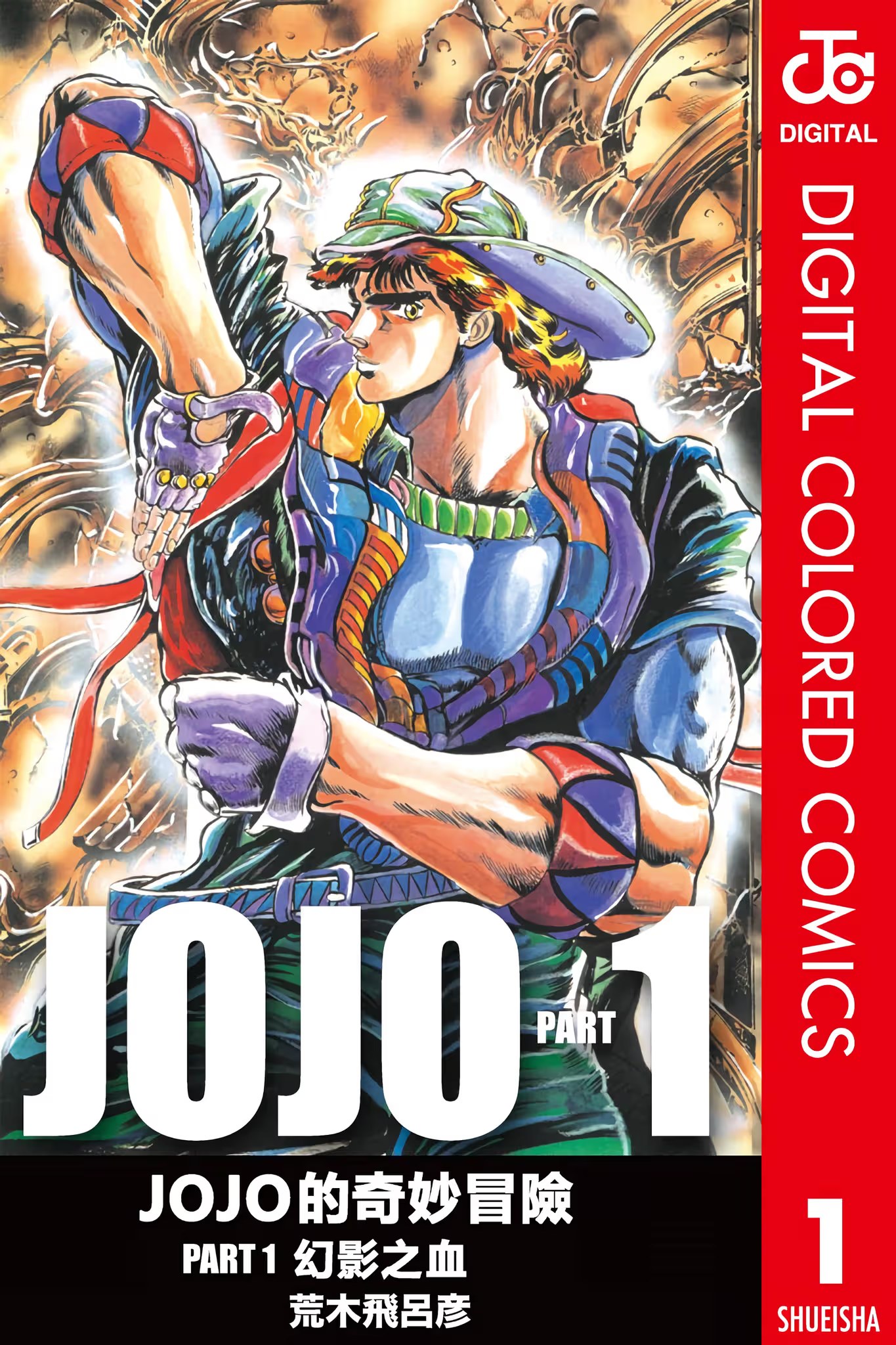 JoJo的奇妙冒險 Part.1 幻影血脈 (全彩) · 1