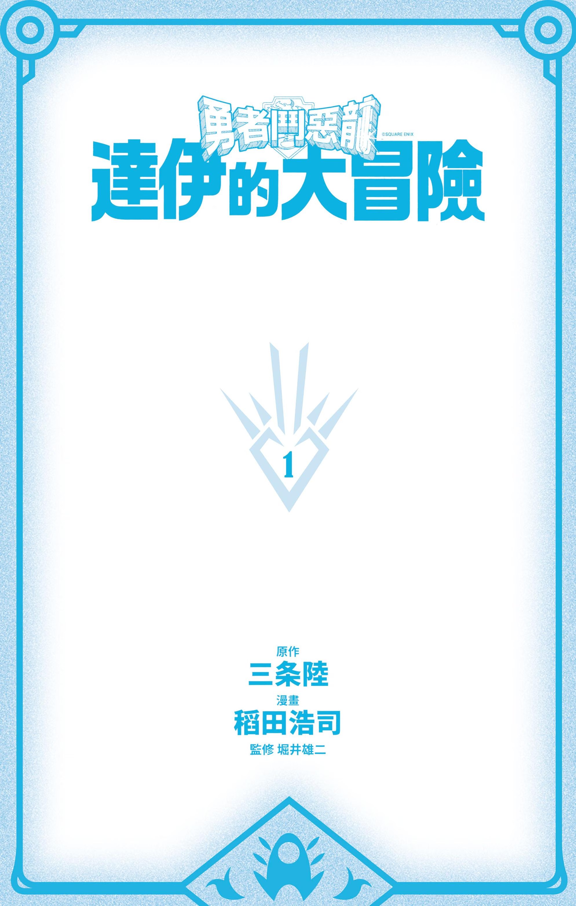 勇者斗恶龙 达伊的大冒险 · 4