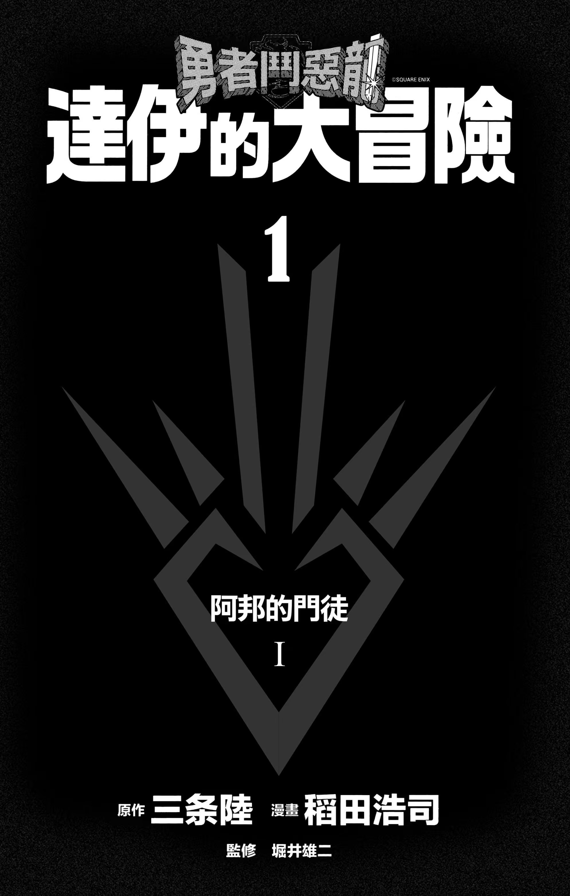 勇者斗恶龙 达伊的大冒险 · 6
