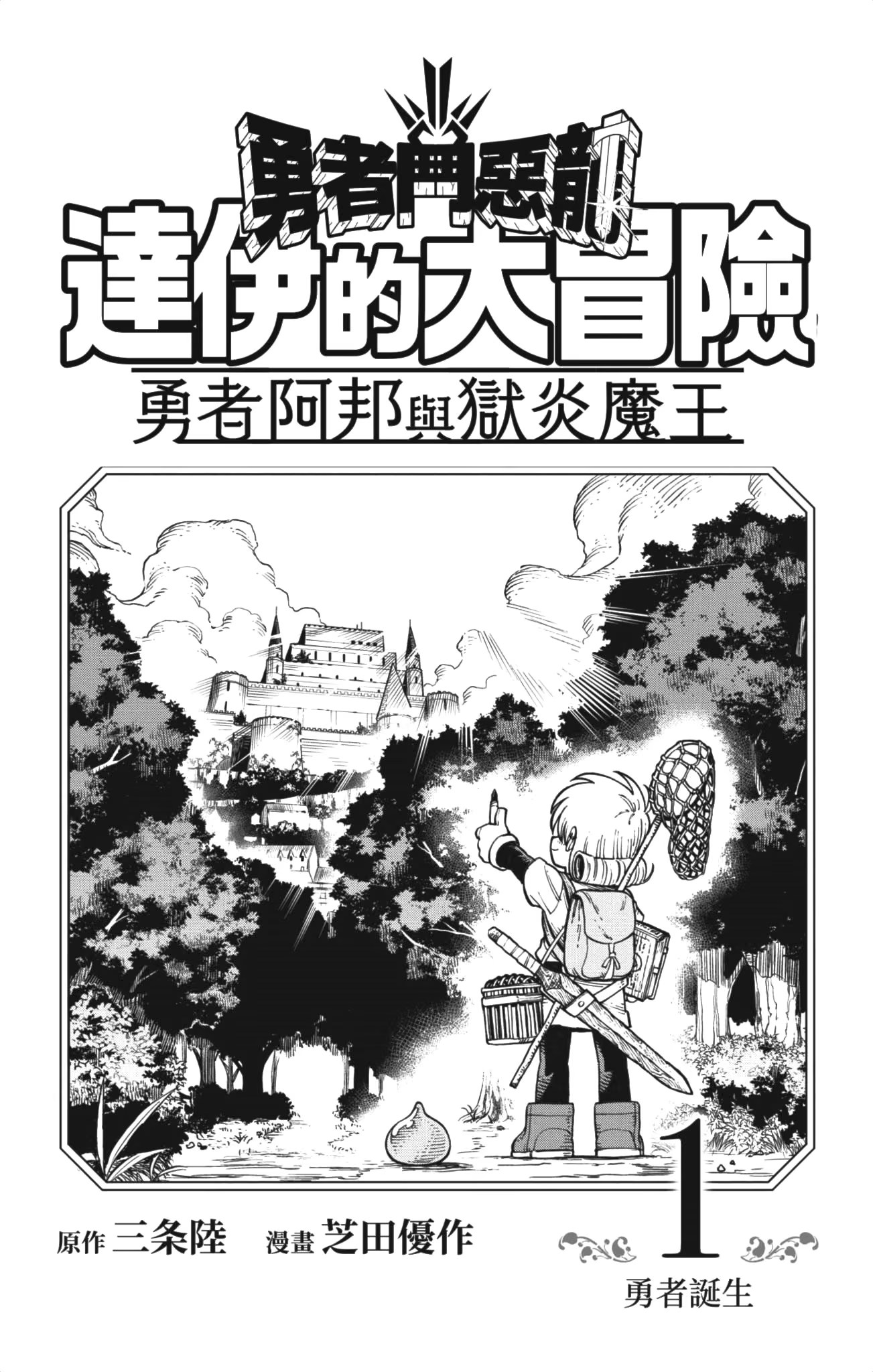 勇者斗恶龙 达伊的大冒险 勇者阿邦与狱炎魔王 · 7