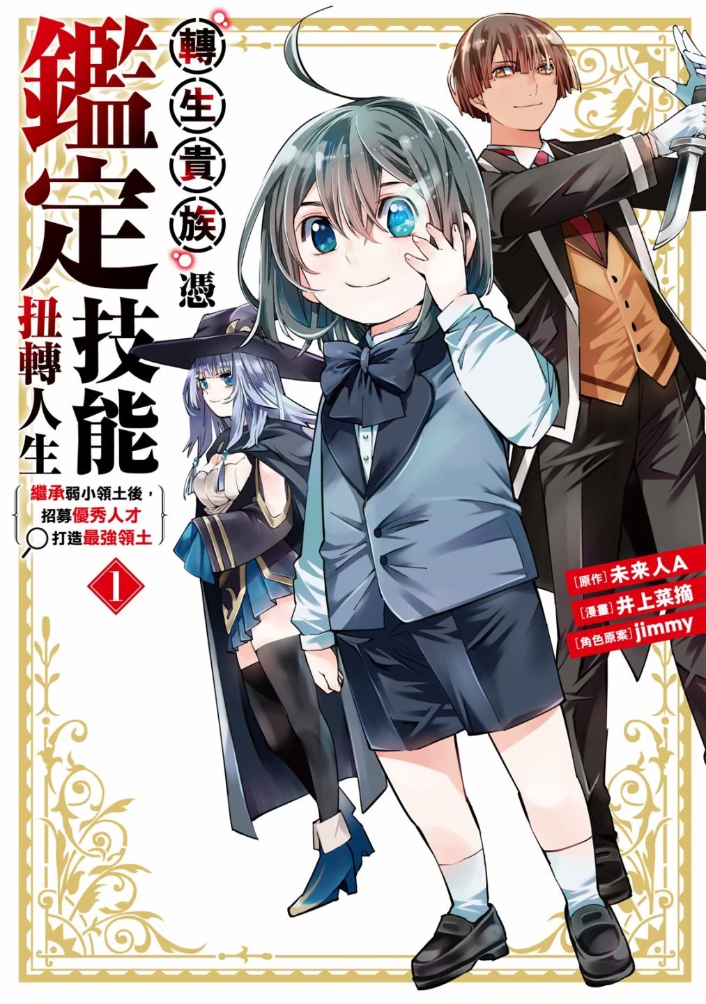 转生贵族凭鉴定技能扭转人生 ～继承弱小领土后，招募优秀人才打造最强领土 · 3
