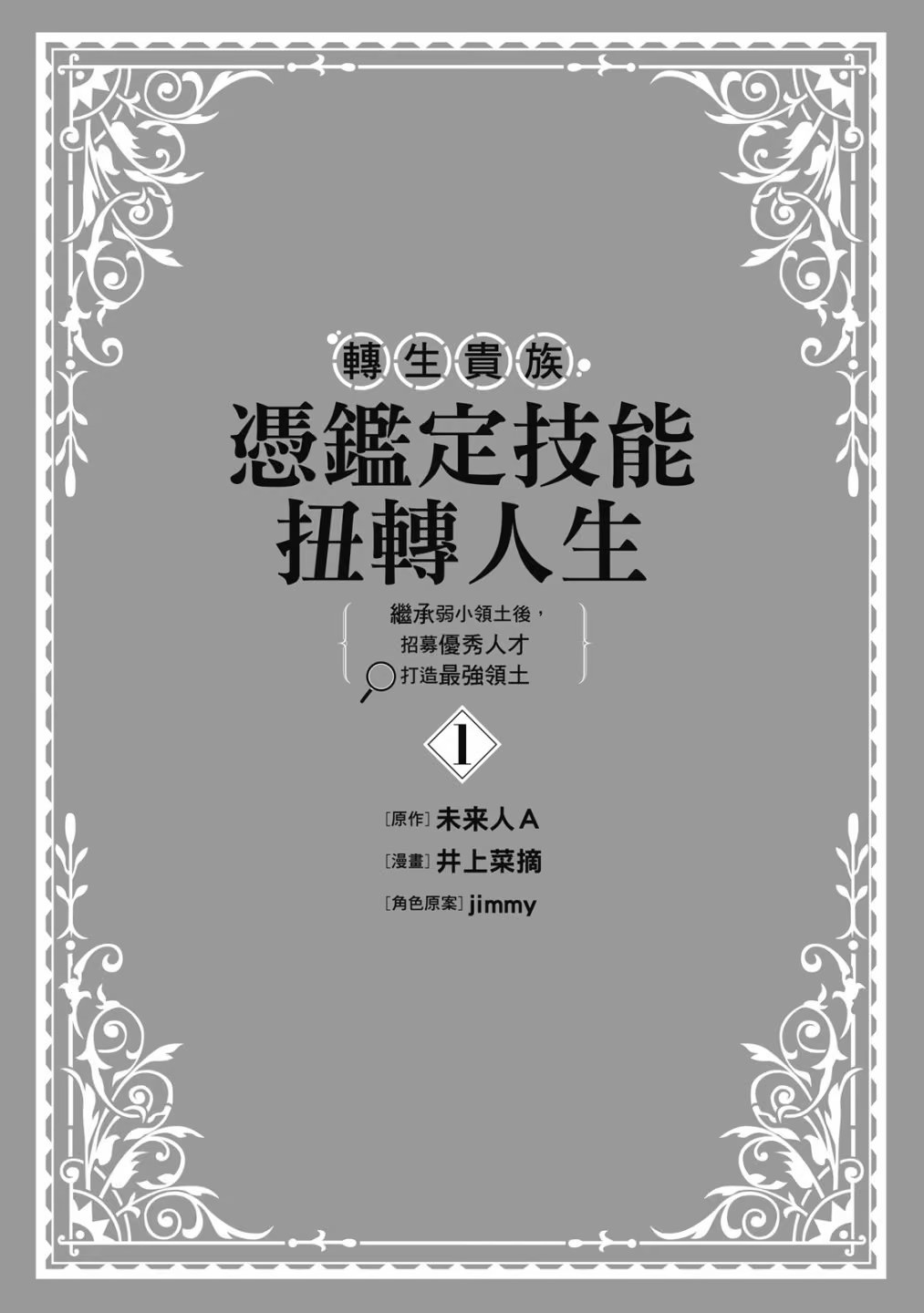 转生贵族凭鉴定技能扭转人生 ～继承弱小领土后，招募优秀人才打造最强领土 · 5